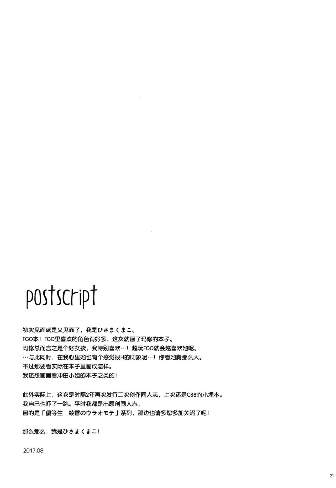 マシュ/発情オーダー(C92) [moco chouchou (ひさまくまこ)]  (Fate/Grand Order) [中国翻訳](24页)