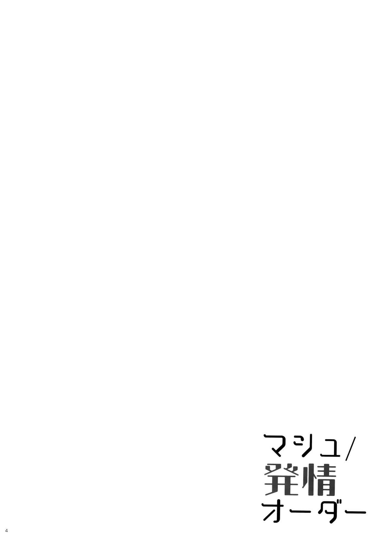 マシュ/発情オーダー(C92) [moco chouchou (ひさまくまこ)]  (Fate/Grand Order) [中国翻訳](24页)