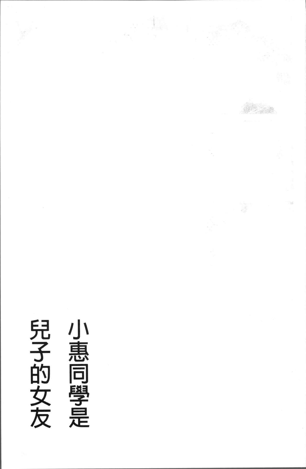 めぐみさんは息子の彼女[かわもりみさき]  [中国翻訳](204页)