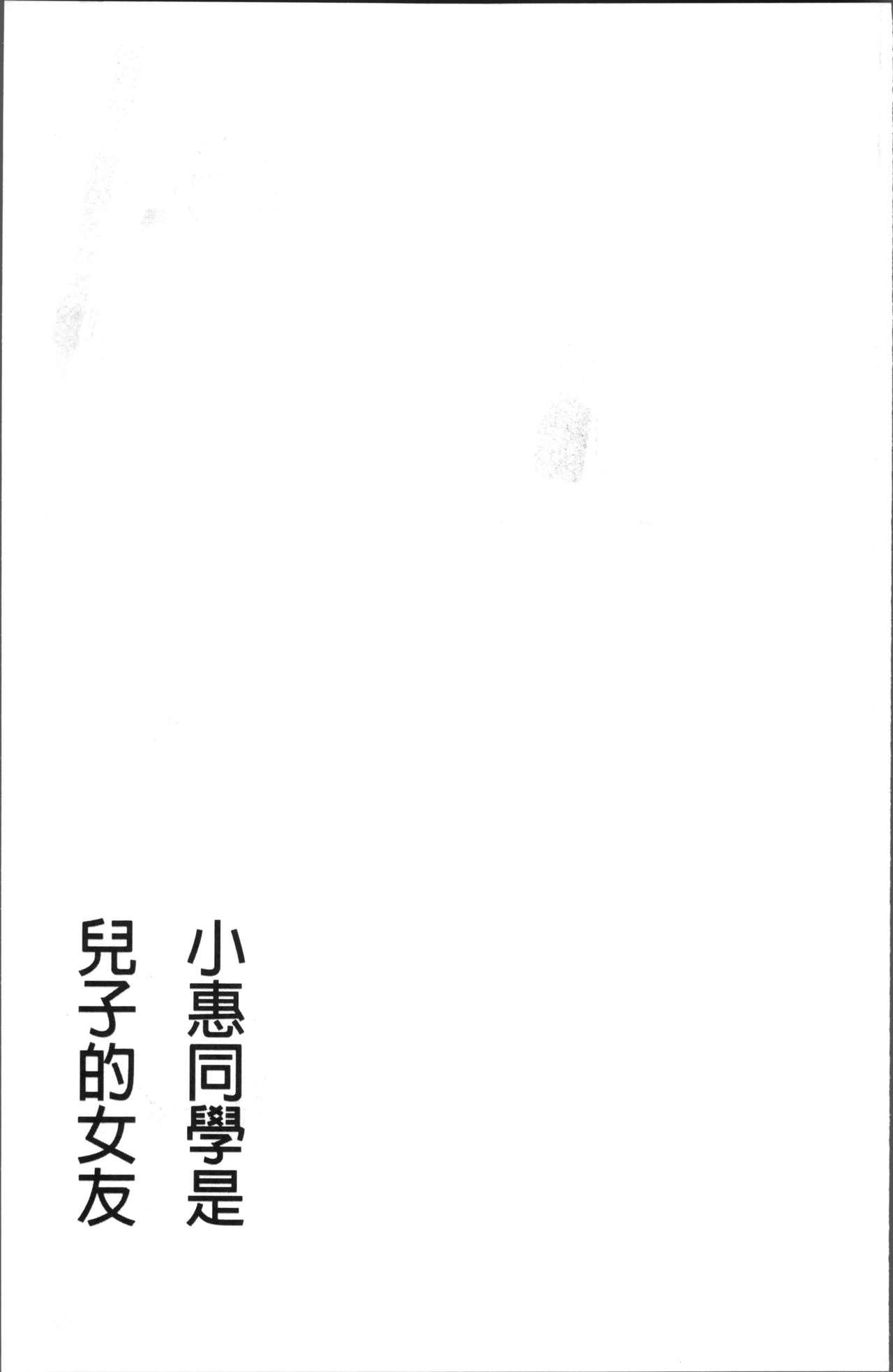 めぐみさんは息子の彼女[かわもりみさき]  [中国翻訳](204页)