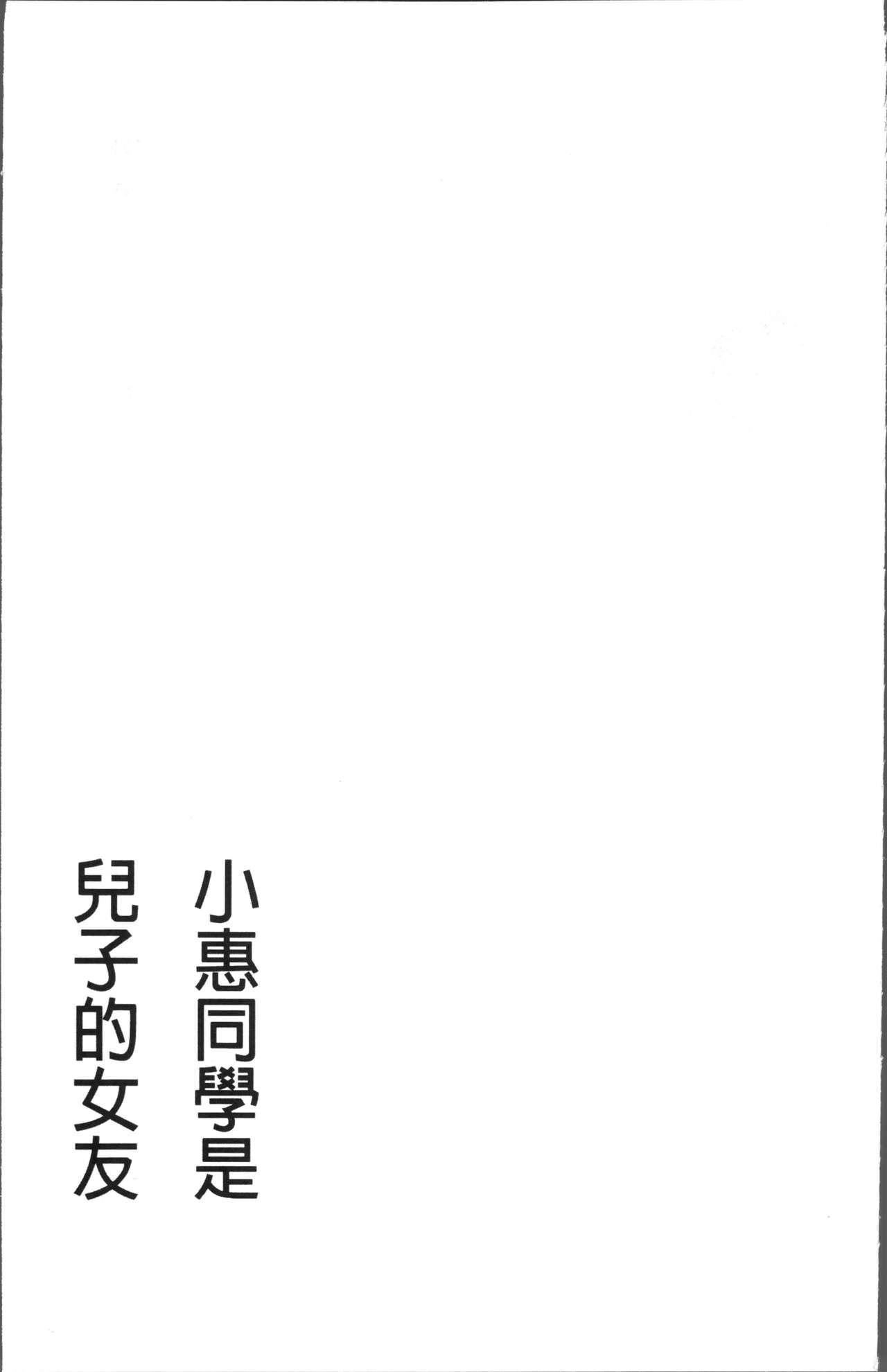 めぐみさんは息子の彼女[かわもりみさき]  [中国翻訳](204页)