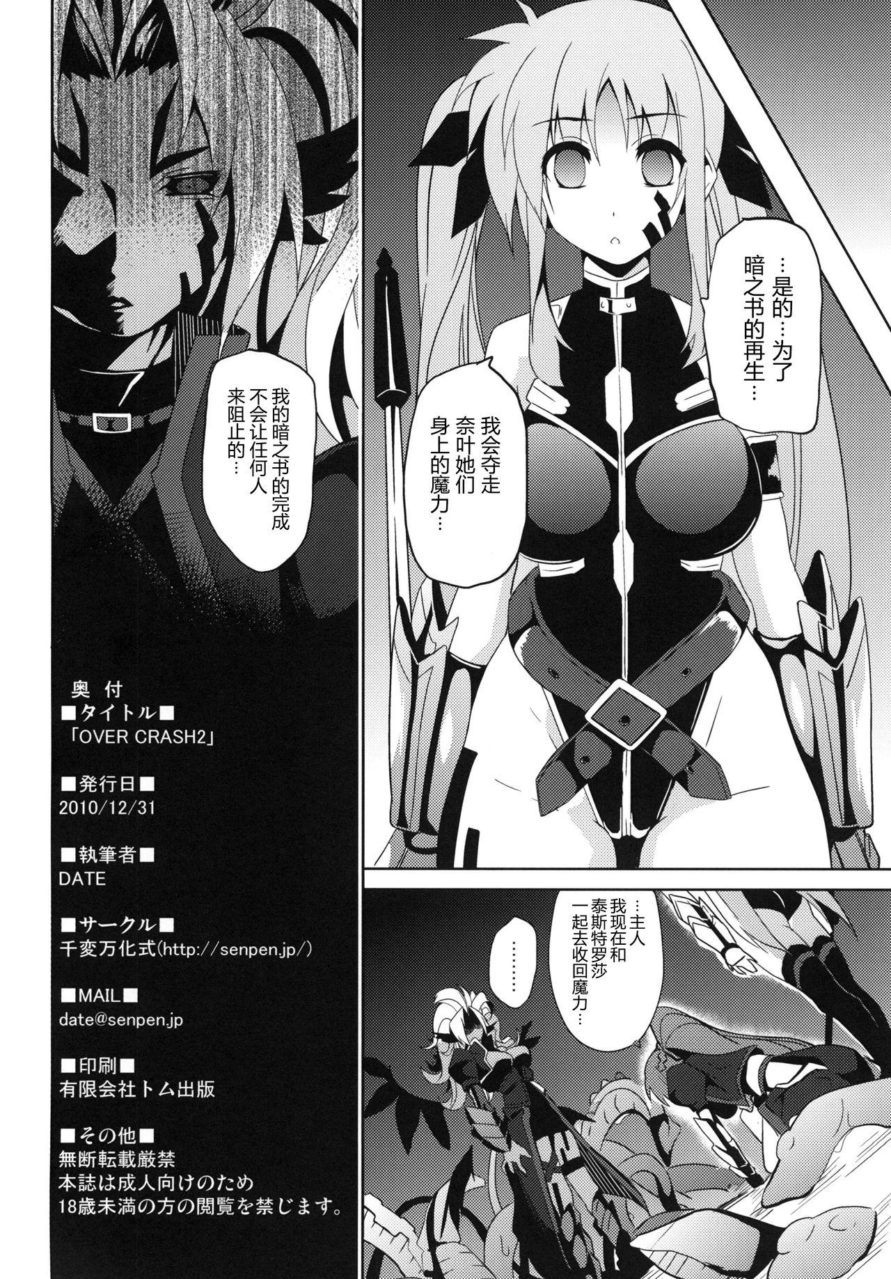 OVER CRASH2(C79) [千変万化式 (DATE)]  (魔法少女リリカルなのは) [中国翻訳](27页)