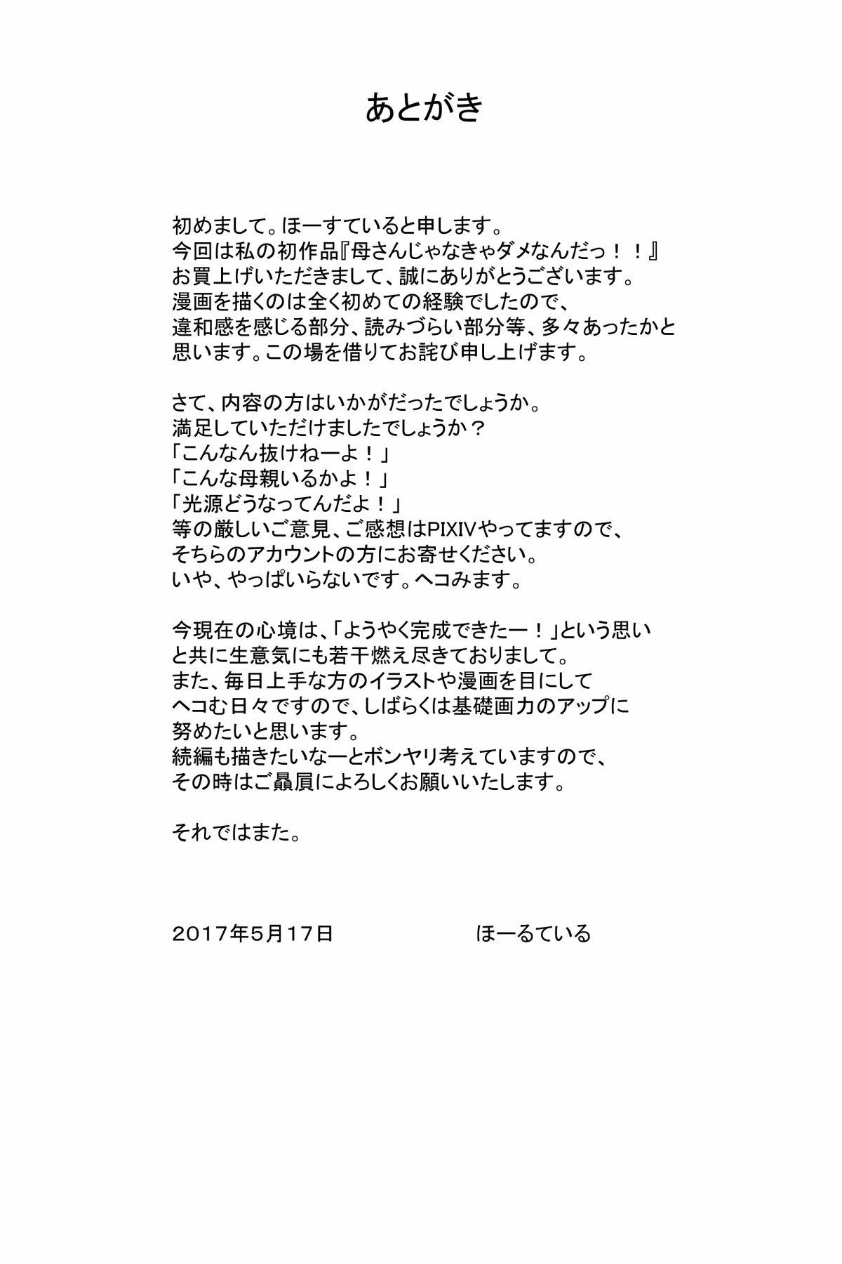 母さんじゃなきゃダメなんだっ!! + 続・母さんじゃなきゃダメなんだっ!![ほーすている]  [中国翻訳](97页)