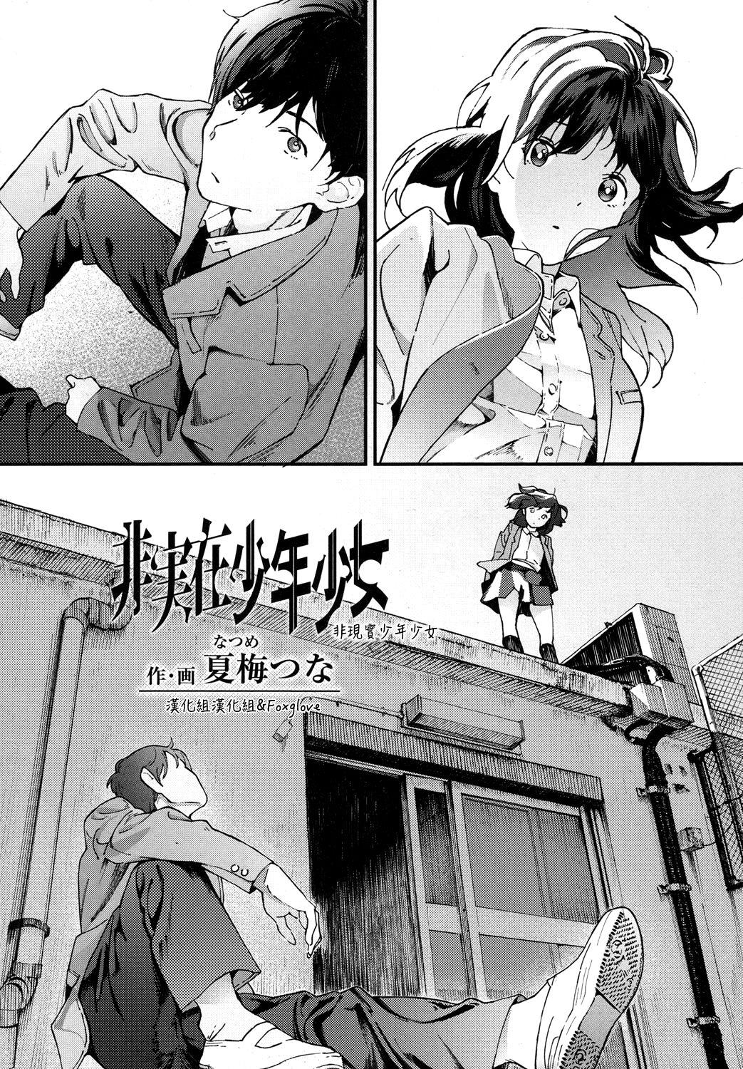 非実在少年少女[夏梅つな]  (COMIC 高 2017年10月号) [中国翻訳] [DL版](27页)