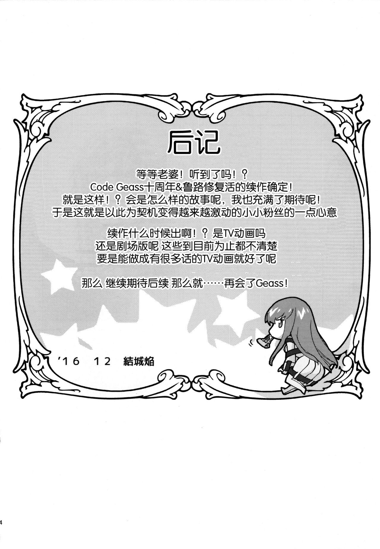 仲良しカレンちゃん(C91) [Homura&#x27;s R Comics (結城焔)]  (コードギアス 反逆のルルーシュ) [中国翻訳](30页)