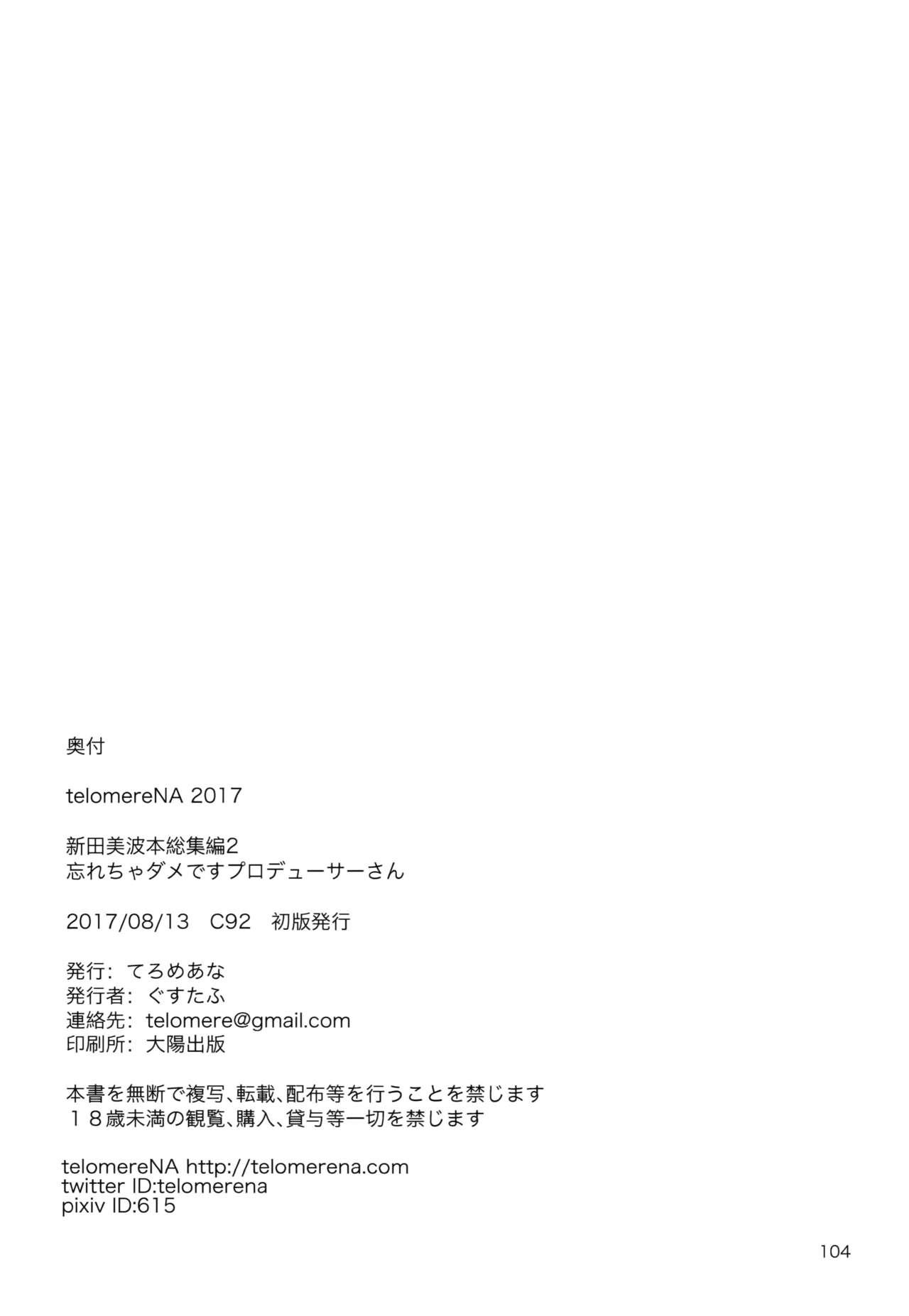 忘れちゃダメですプロデューサーさん(C92) [てろめあな (ぐすたふ)]  (アイドルマスター シンデレラガールズ) [中国翻訳](56页)