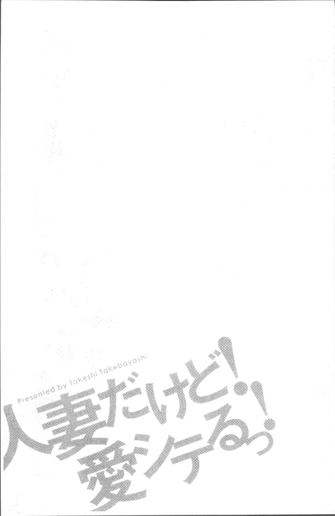 人妻だけど! 愛シテるっ![武林武士]  [中国翻訳](198页)