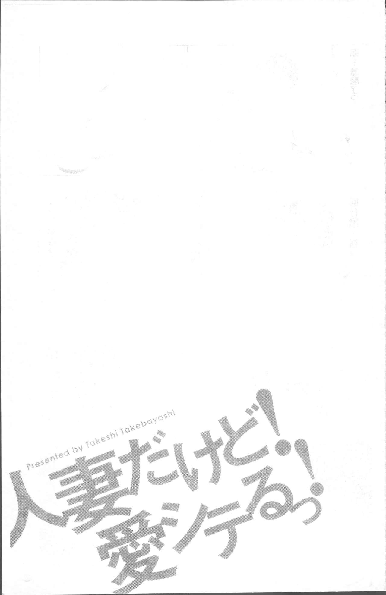 人妻だけど! 愛シテるっ![武林武士]  [中国翻訳](198页)