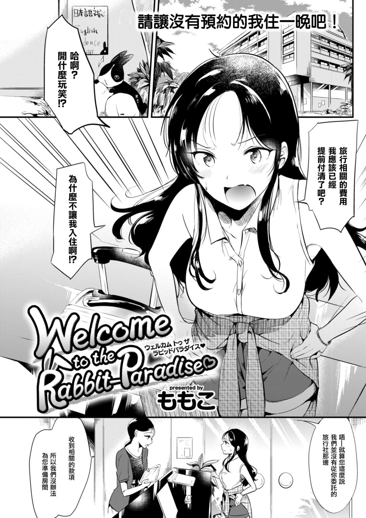 Welcome to the Rabbit-Paradise♡[ももこ]  (COMIC 快楽天 2017年9月号) [中国翻訳] [DL版](22页)