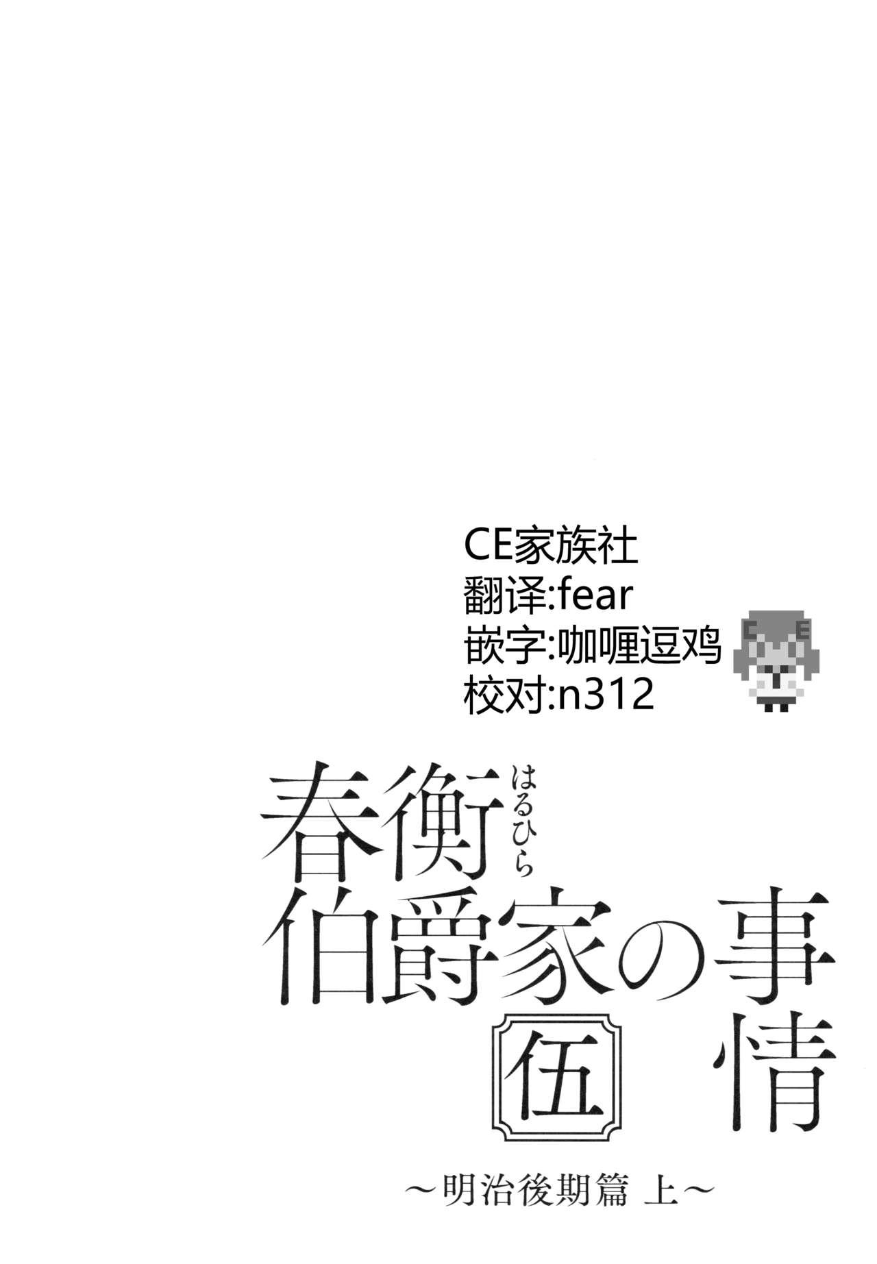 春衡伯爵家の事情 伍 ～明治後期篇 上～(C92) [吉野 (菊月太朗)]  [中国翻訳](39页)