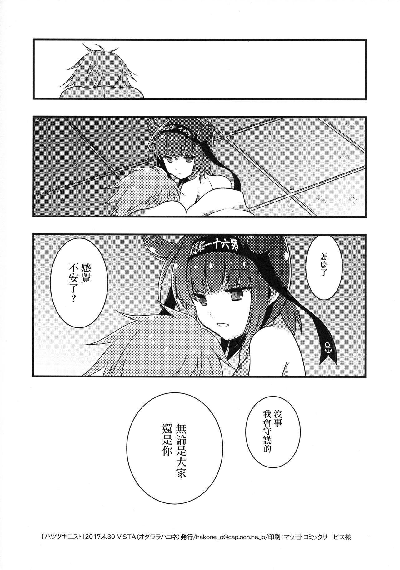 ハツヅキニスト(COMIC1☆11) [VISTA (オダワラハコネ)]  (艦隊これくしょん -艦これ-) [中国翻訳](20页)