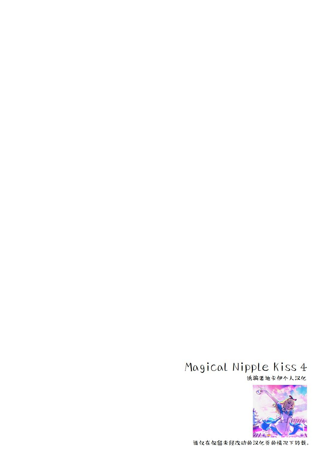 Magical Nipple Kiss 4(C88) [ほむら屋★プレアデス (焔すばる)]  [中国翻訳](23页)