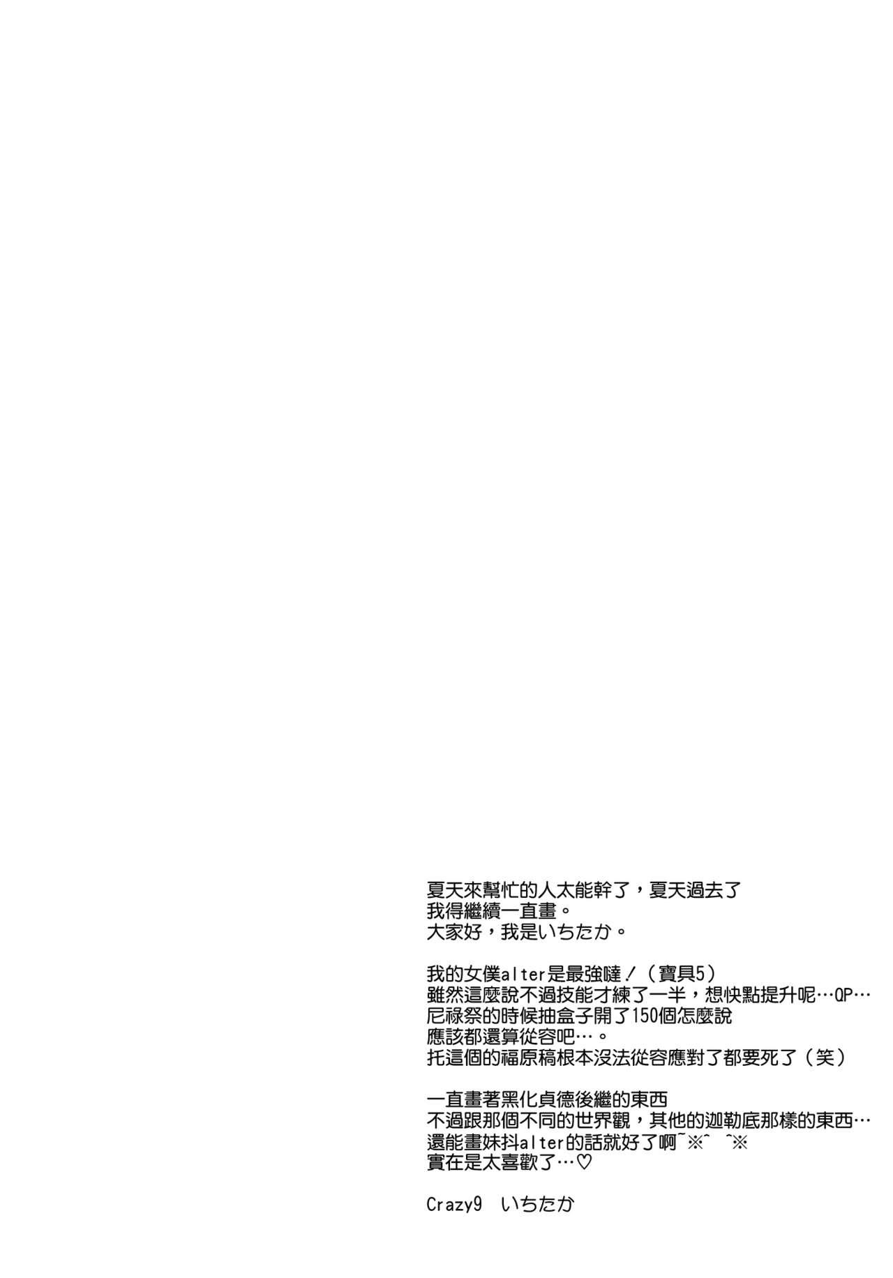 C9-31 メイドオルタにご奉仕されたいっ(COMIC1☆12) [Crazy9 (いちたか)]  (Fate/Grand Order) [中国翻訳](32页)
