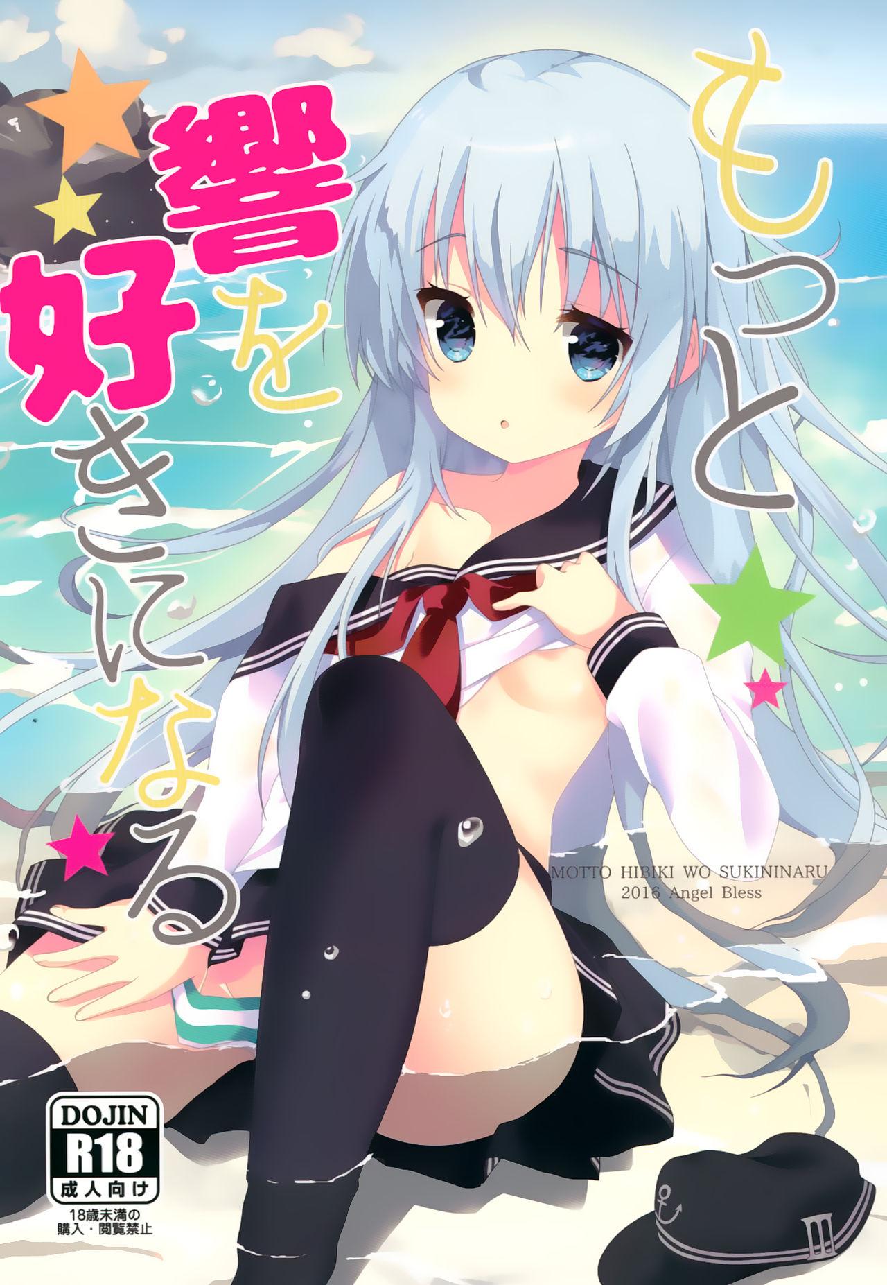 もっと響を好きになる(C90) [Angel Bless (月路)]  (艦隊これくしょん -艦これ-) [中国翻訳](28页)