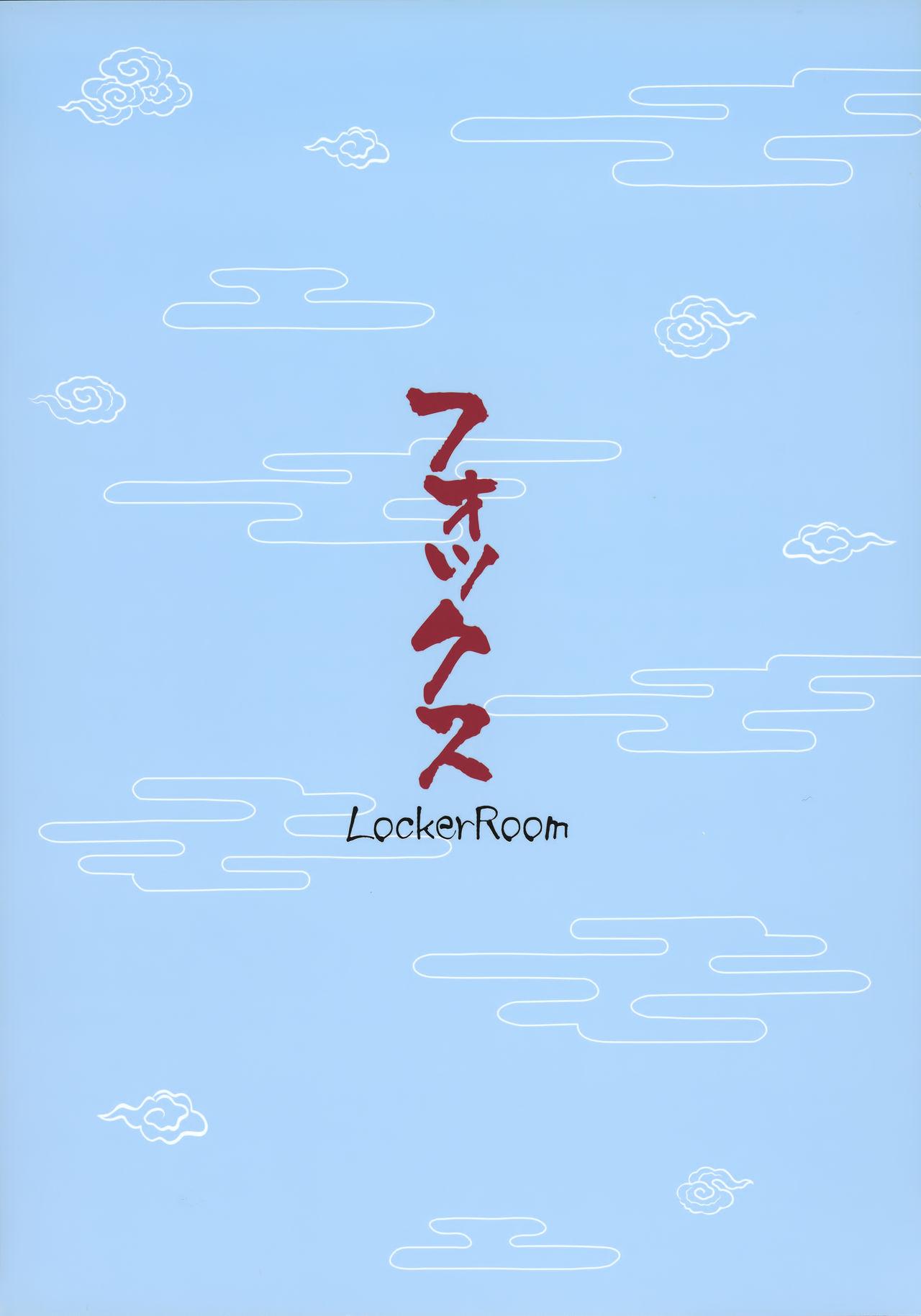 フォックス(C90) [LockerRoom (100円ロッカー)]  [中国翻訳](19页)