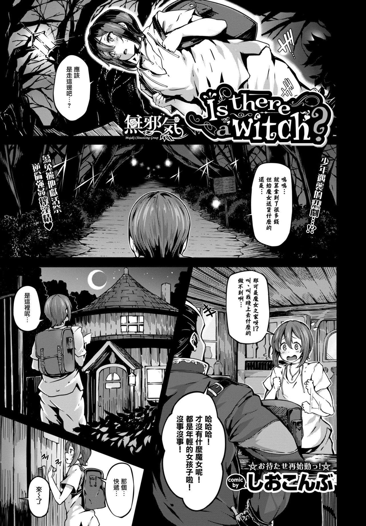 Is there a witch?[しおこんぶ]  (COMIC BAVEL 2017年11月号) [中国翻訳] [DL版](23页)