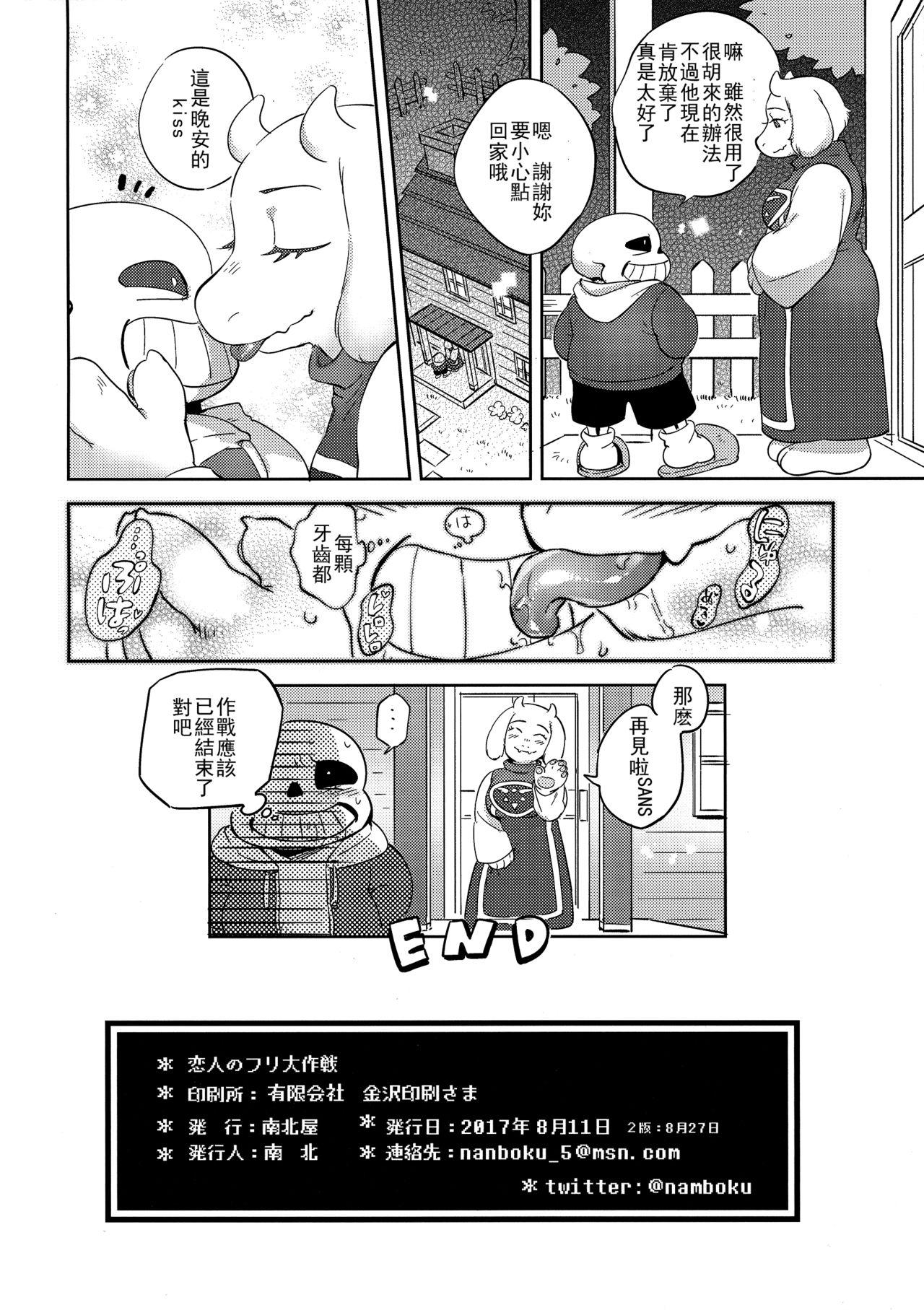 恋人のフリ大作戦(C92) [南北屋 (南北)]  (Undertale)[中国翻訳](19页)