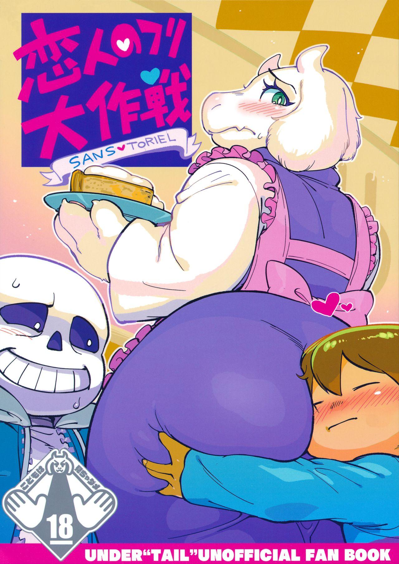 恋人のフリ大作戦(C92) [南北屋 (南北)]  (Undertale)[中国翻訳](19页)