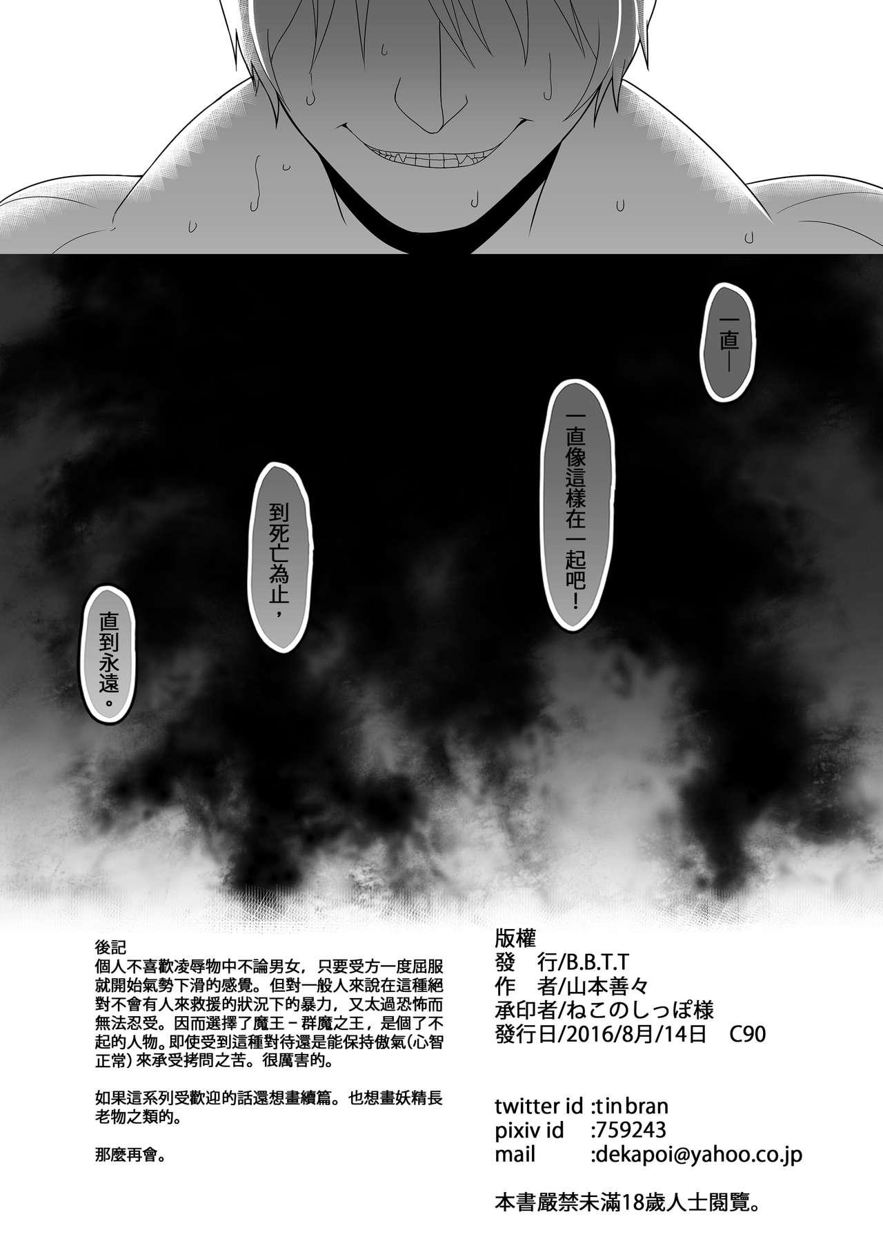 隷属魔王[B.B.T.T. (山本善々)]  [中国語] [DL版](26页)