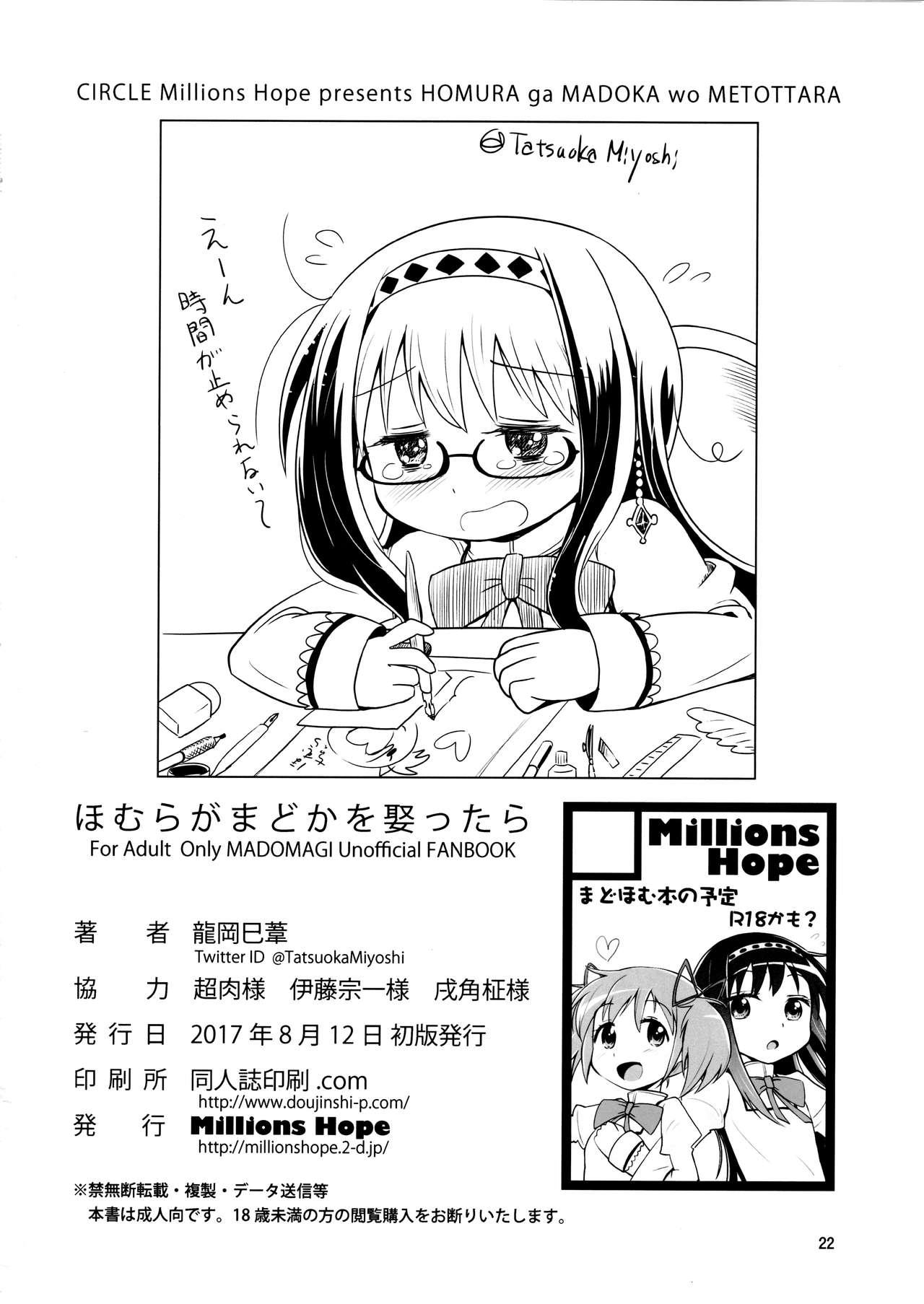 ほむらがまどかを娶ったら(C92) [Millions Hope (戌角柾、龍岡巳葦)]  (魔法少女まどか☆マギカ) [中国翻訳](25页)