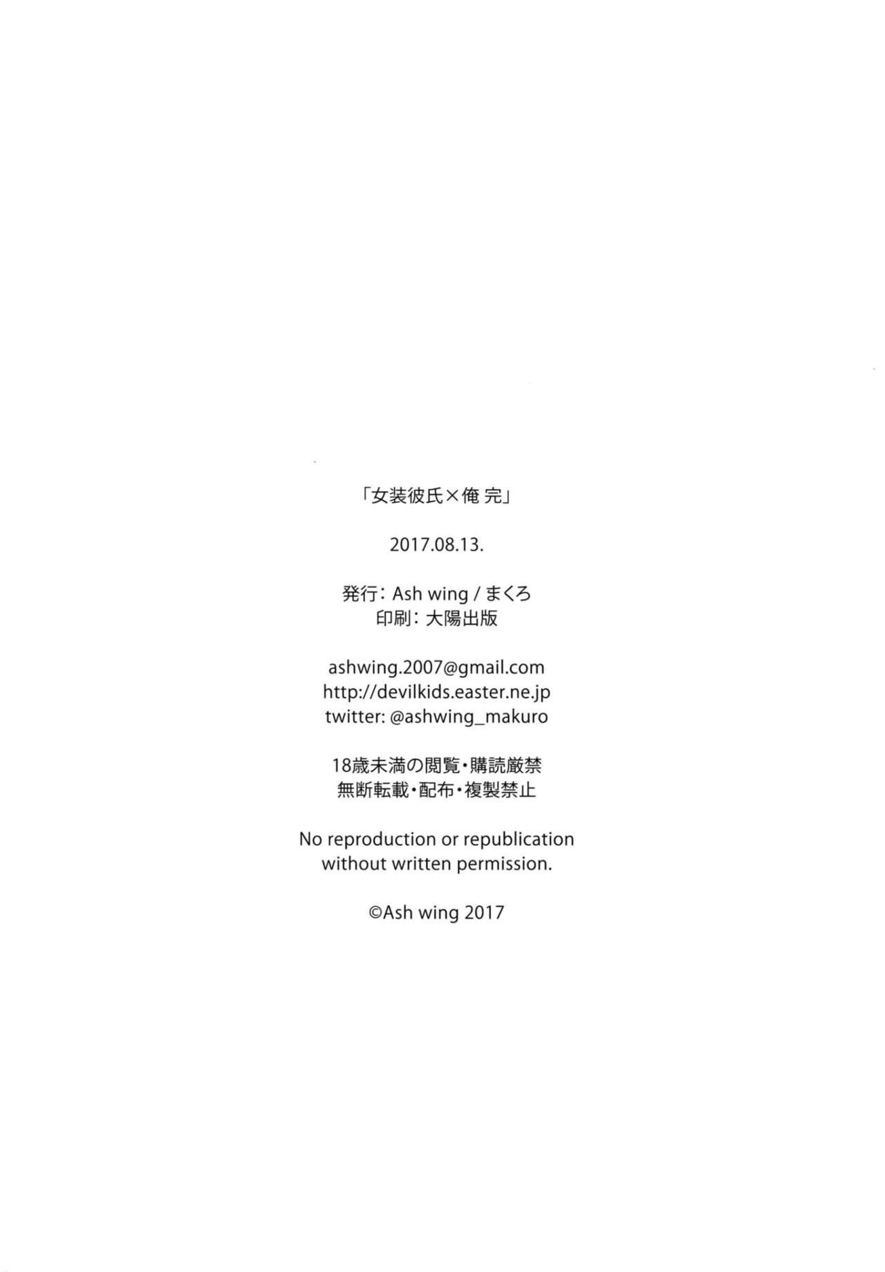 女装彼氏×俺 完(C92) [Ash Wing (まくろ)]  [中国翻訳](32页)