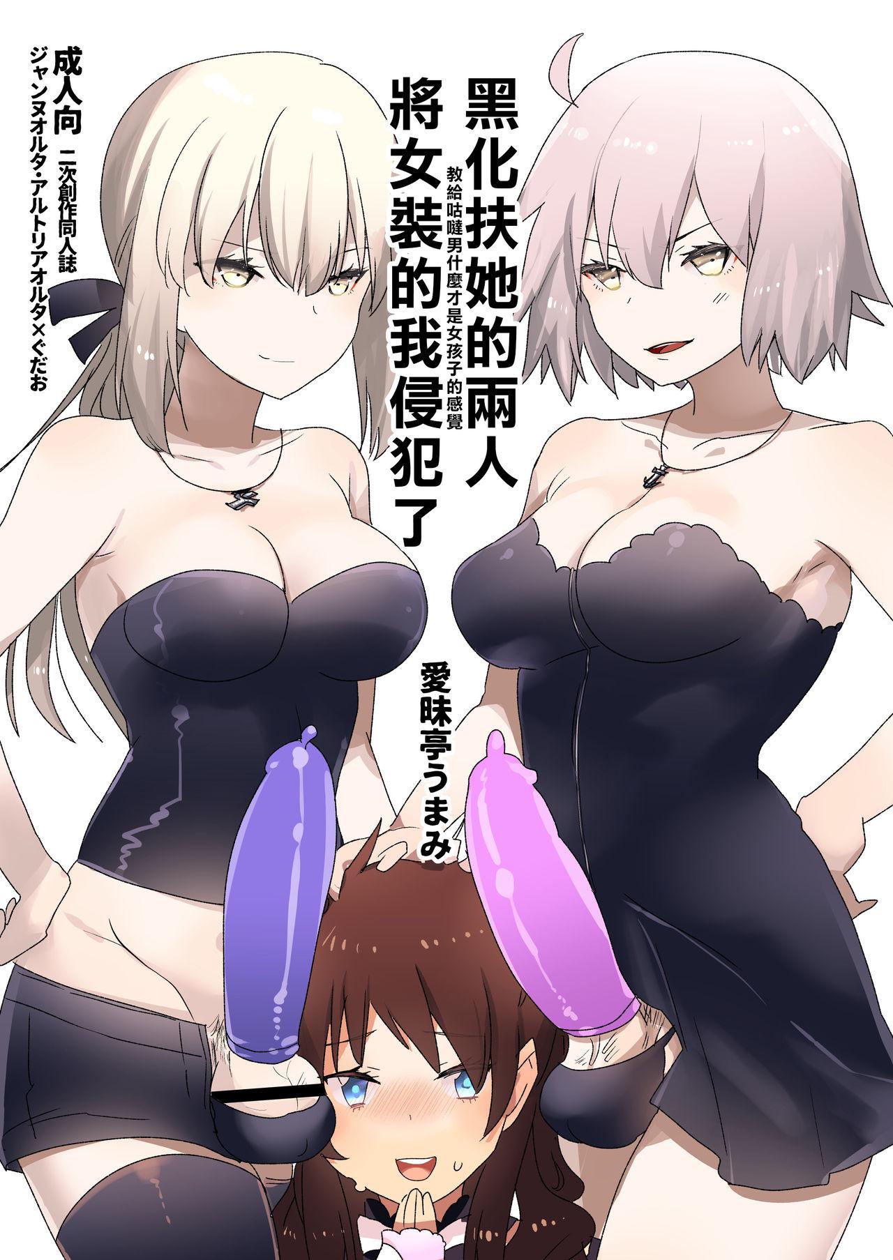 ふたなりオルタたちに女装したオレが犯される話[愛昧亭 (愛昧亭うまみ)]  (Fate/Grand Order)[中国翻訳] [DL版](29页)