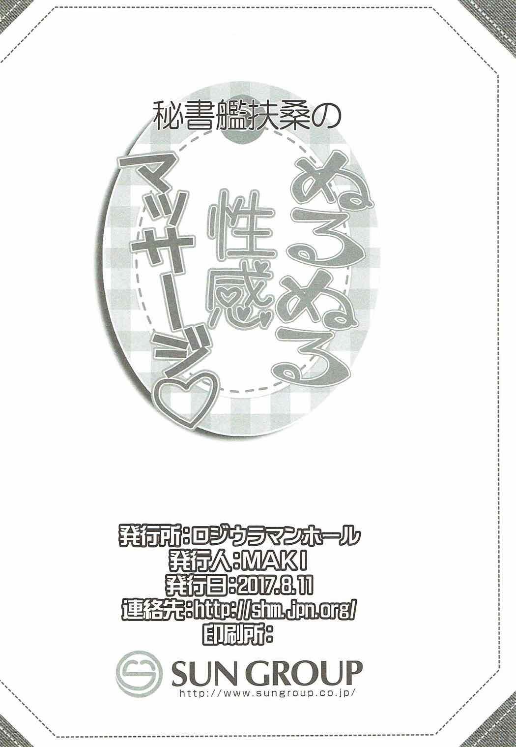 秘書艦扶桑の、ぬるぬる性感マッサージ(C92) [ロジウラマンホール (MAKI)]  (艦隊これくしょん -艦これ-) [中国通訳](24页)