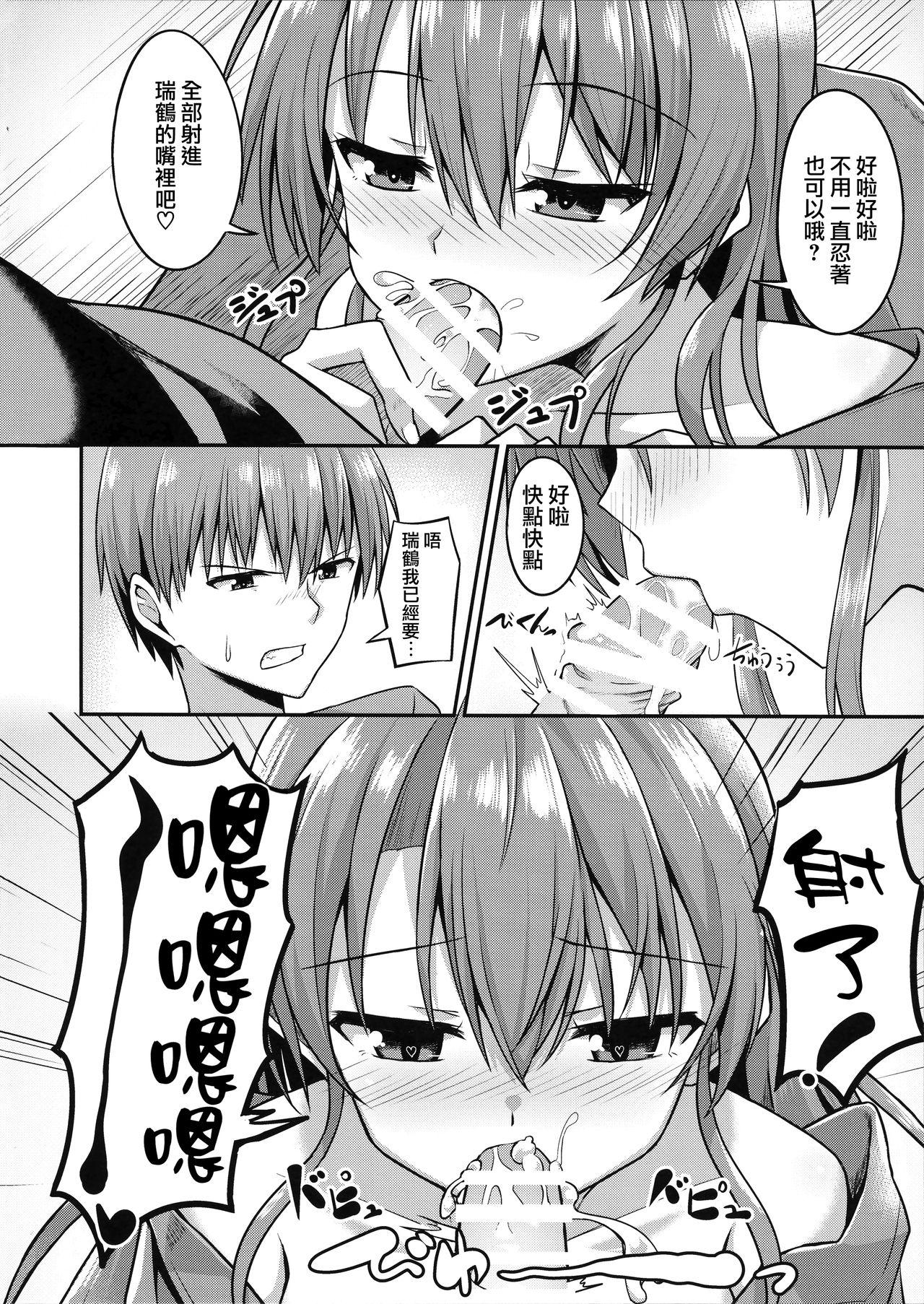 デレデレ瑞鶴はエッチしたい!(C92) [2nd Life (日乃)]  (艦隊これくしょん -艦これ-) [中国翻訳](30页)