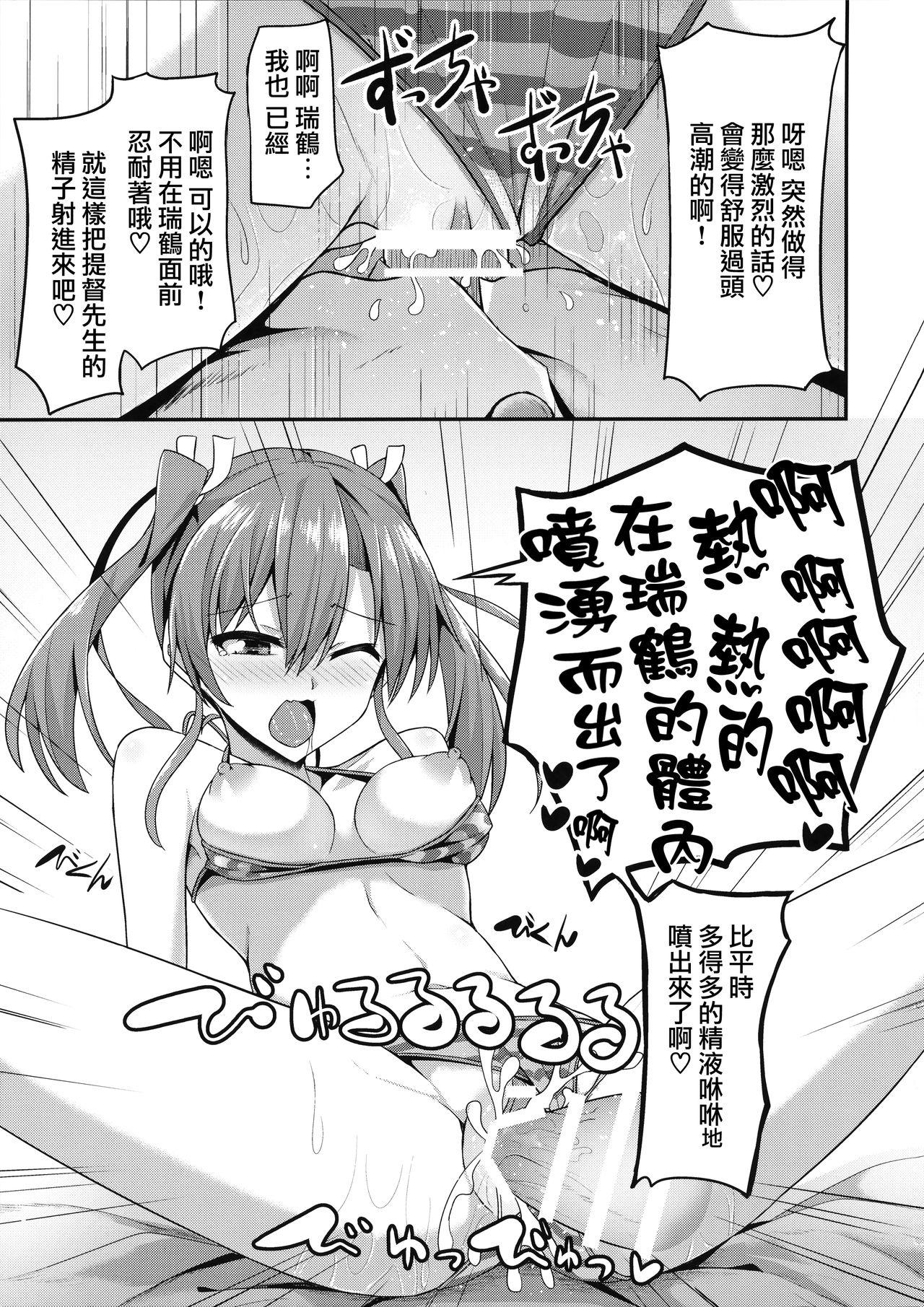 デレデレ瑞鶴はエッチしたい!(C92) [2nd Life (日乃)]  (艦隊これくしょん -艦これ-) [中国翻訳](30页)