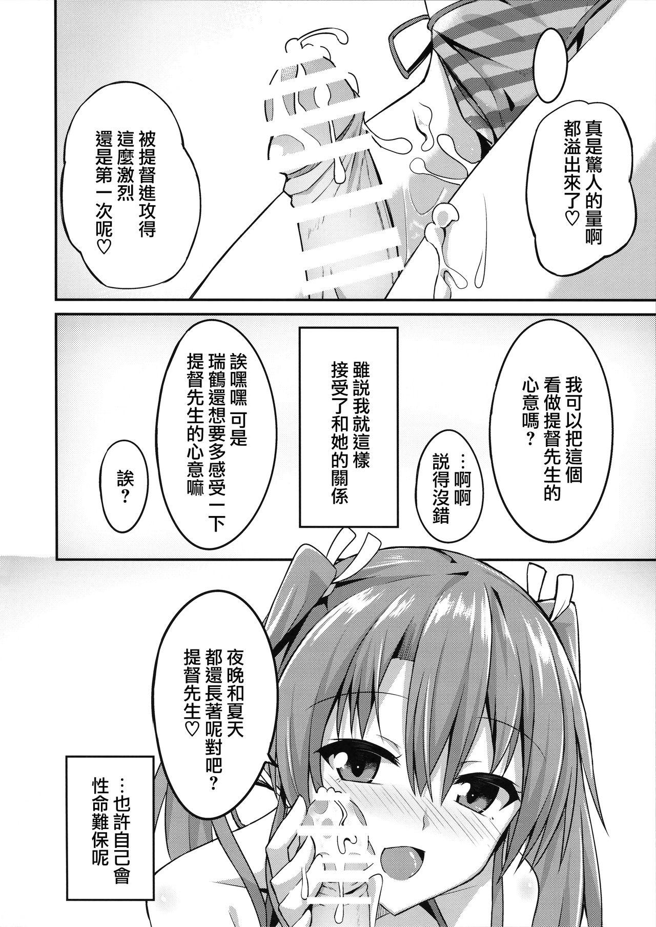 デレデレ瑞鶴はエッチしたい!(C92) [2nd Life (日乃)]  (艦隊これくしょん -艦これ-) [中国翻訳](30页)