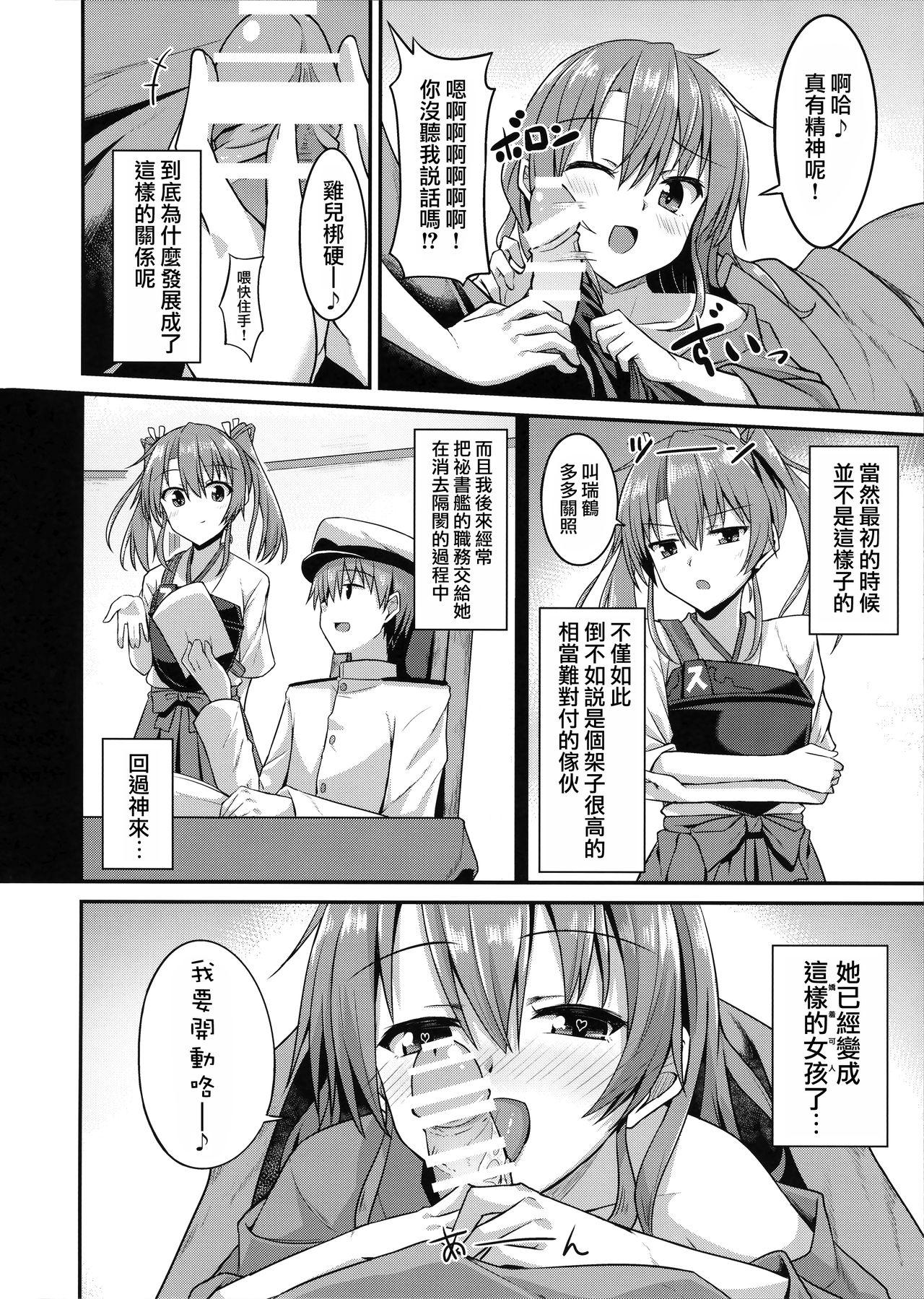 デレデレ瑞鶴はエッチしたい!(C92) [2nd Life (日乃)]  (艦隊これくしょん -艦これ-) [中国翻訳](30页)