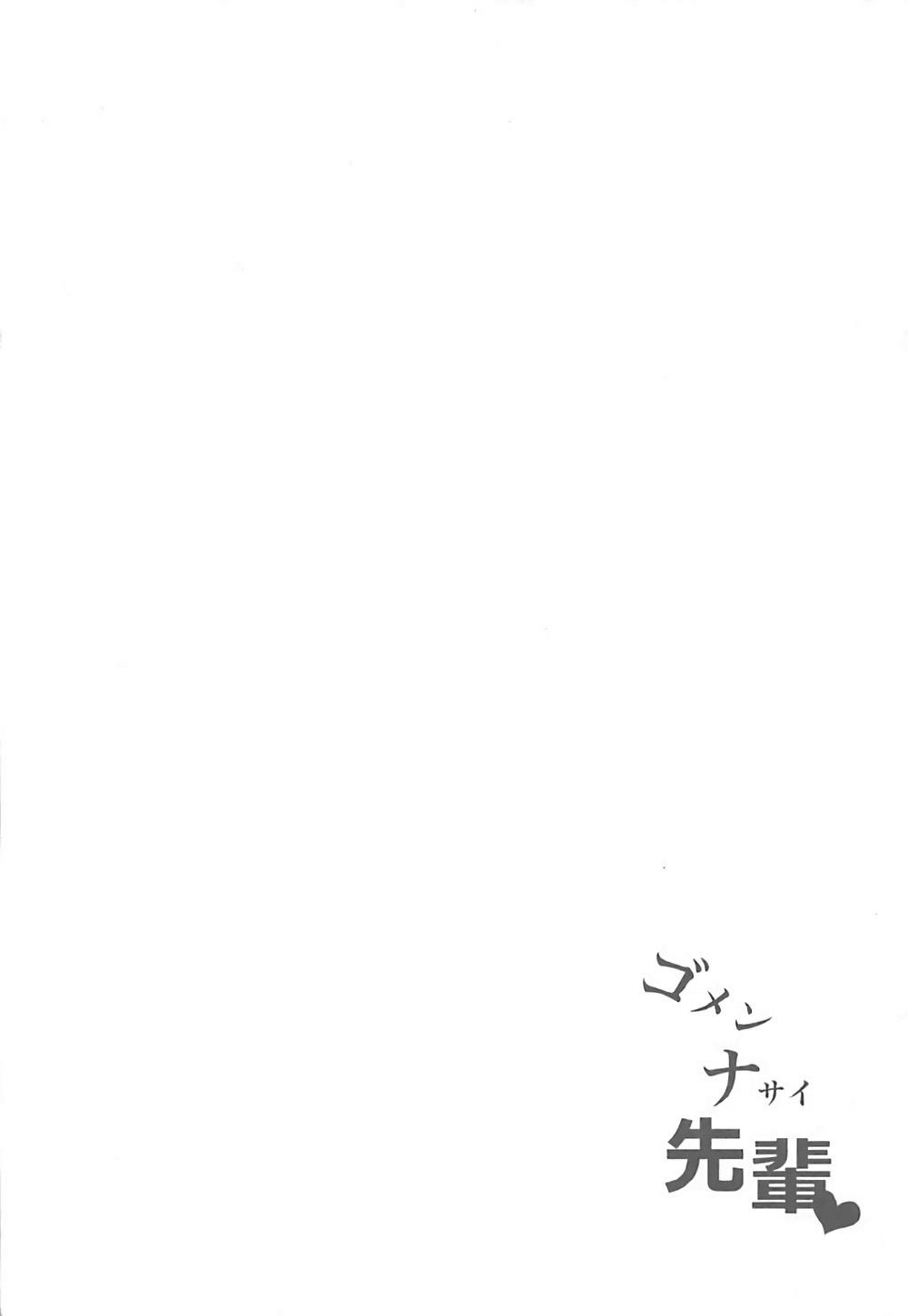 ゴメンナサイ先輩(COMIC1☆12) [ぽんぽんぺいん (ぽんぽん)]  (Fate/Grand Order) [中国翻訳](25页)