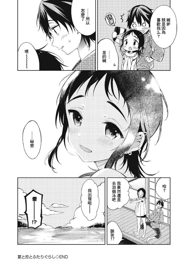 夏と恋とふたりぐらし[崎由けぇき]  (たまぼた) [中国翻訳] [DL版](25页)