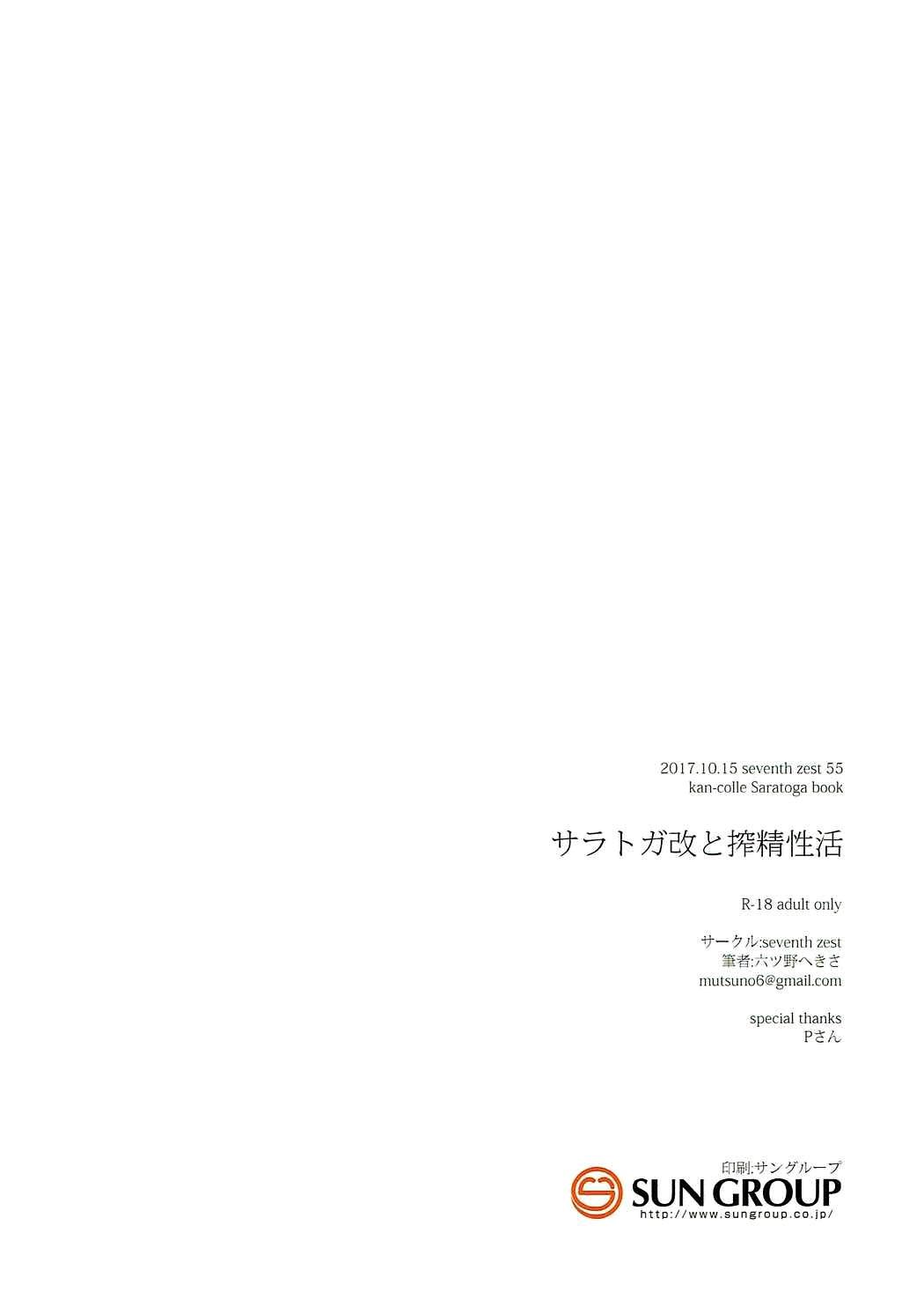 サラトガ改と搾精性活(COMIC1☆12) [seventh zest (六ツ野へきさ)]  (艦隊これくしょん -艦これ-) [中国翻訳](19页)