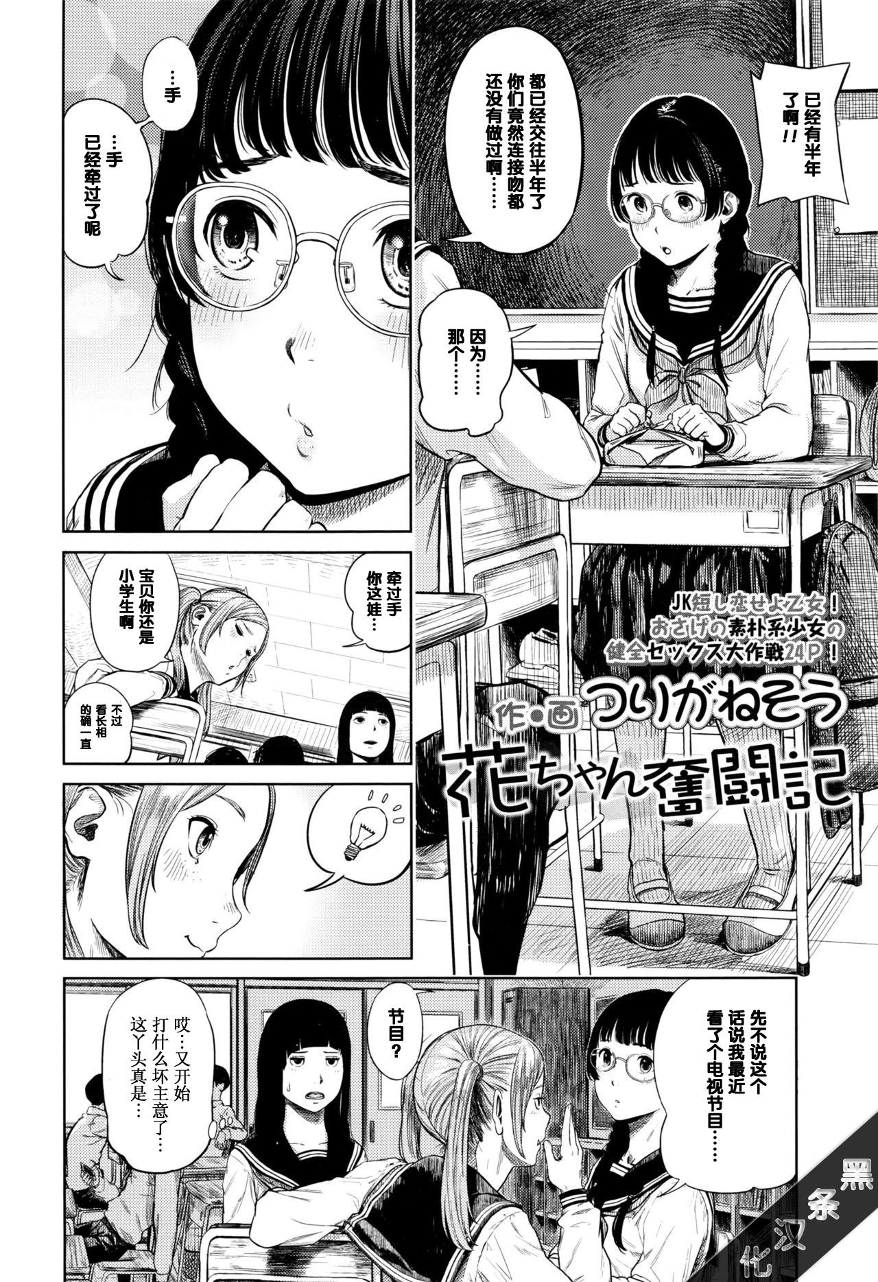 花ちゃん奮闘記[つりがねそう]  (COMIC 高 2016年9月号) [中国翻訳](24页)