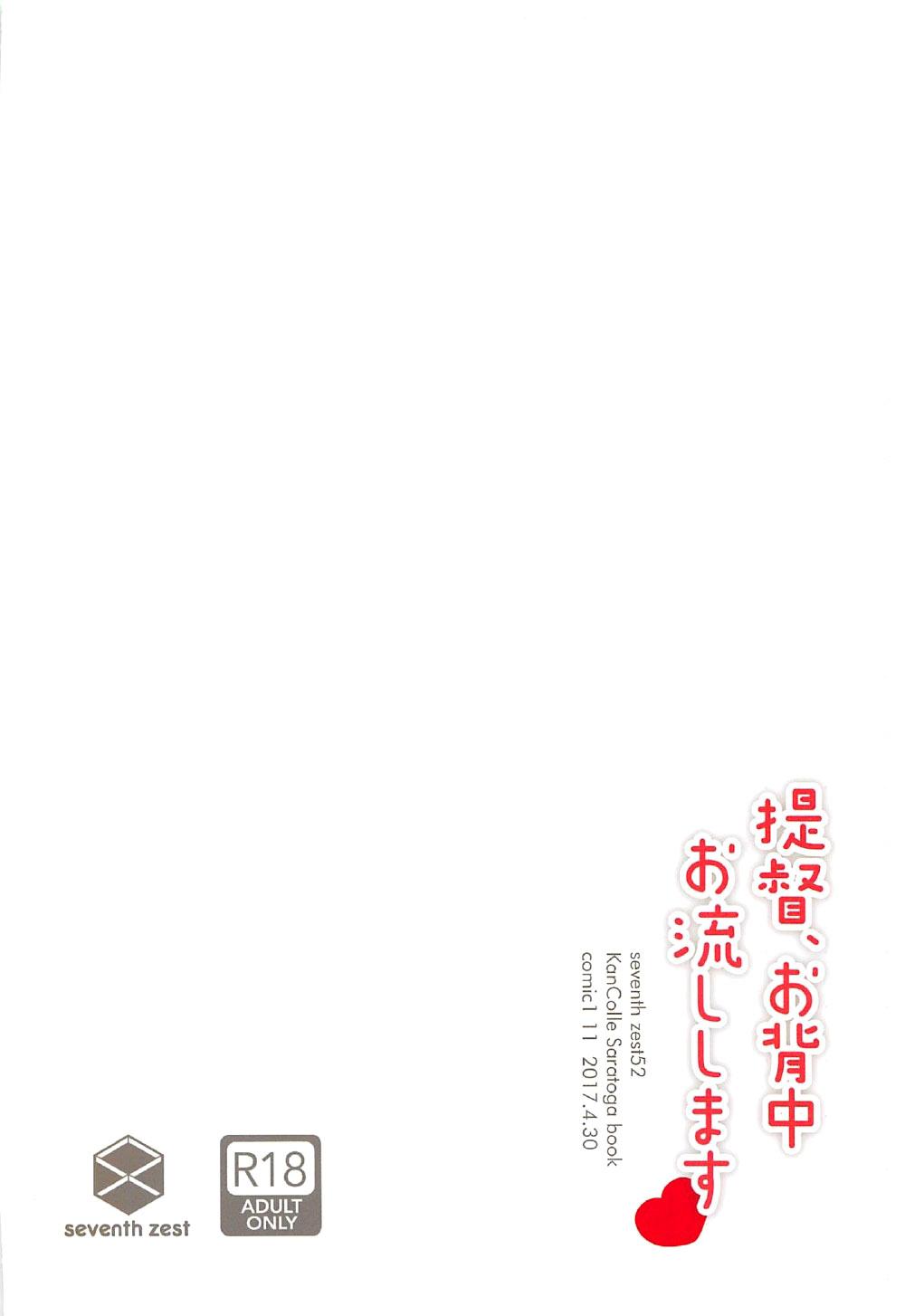 提督、お背中お流しします(COMIC1☆11) [seventh zest (六ツ野へきさ)]  (艦隊これくしょん -艦これ-) [中国翻訳](23页)