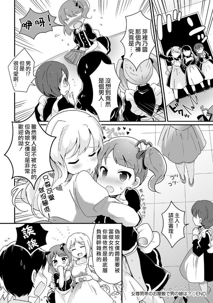 女尊男卑のお屋敷で男の娘は？[山鳥]  (たまぼた) [中国翻訳] [DL版](17页)