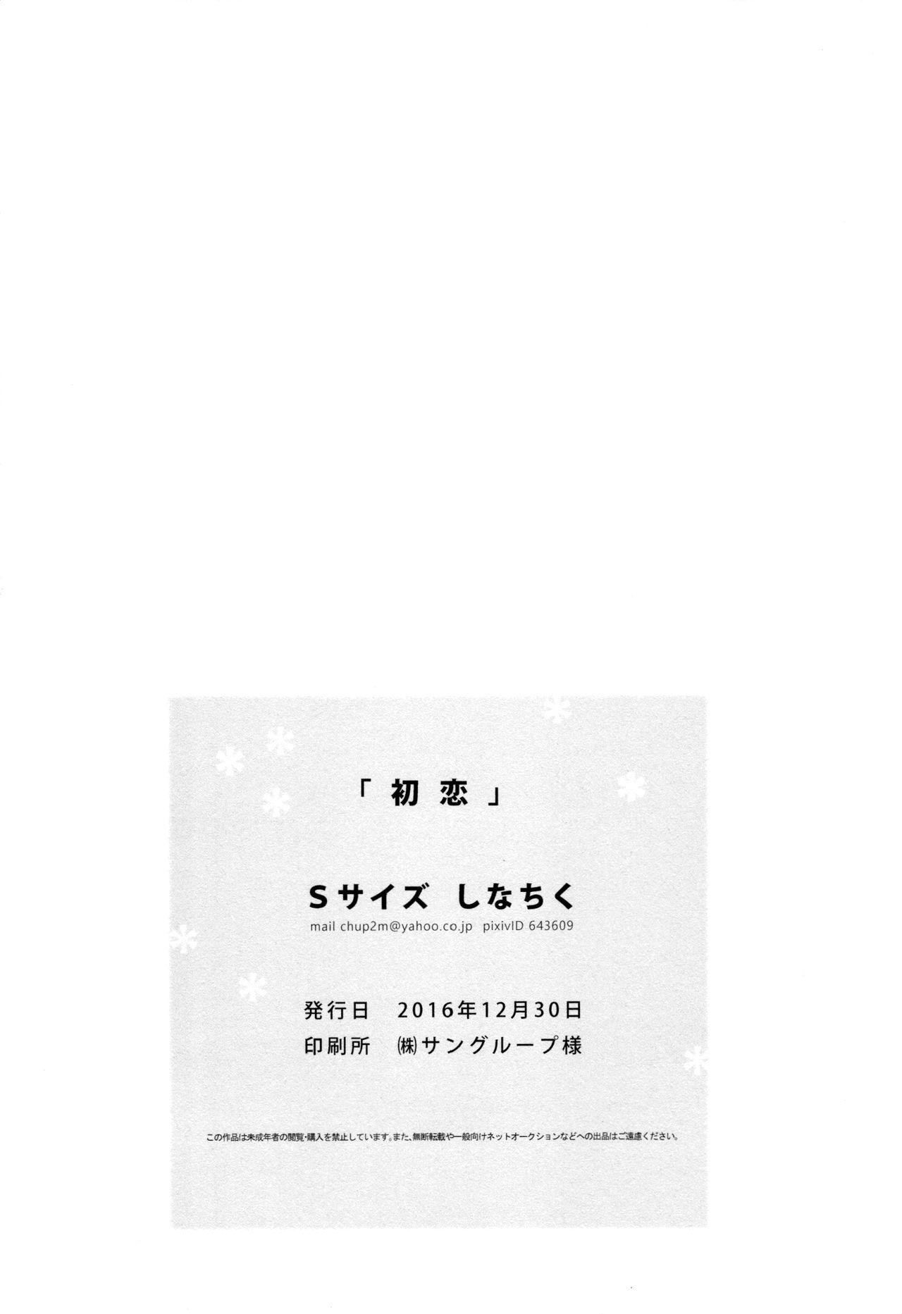 初恋(C91) [Sサイズ (しなちく)]  [中国翻訳](59页)