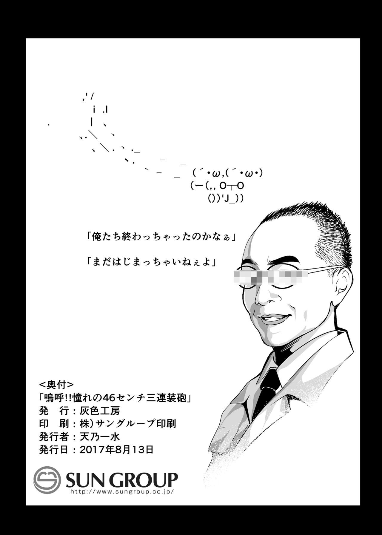 嗚呼！！憧れの46センチ三連装砲(C92) [灰色工房 (天乃一水)]  (艦隊これくしょん -艦これ-) [中国翻訳](24页)