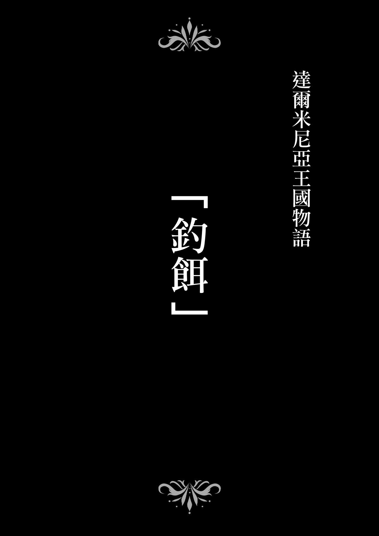 ダルミニア王国物語 釣り餌[Studio TAGATA (よんたろう)]  [中国翻訳](45页)