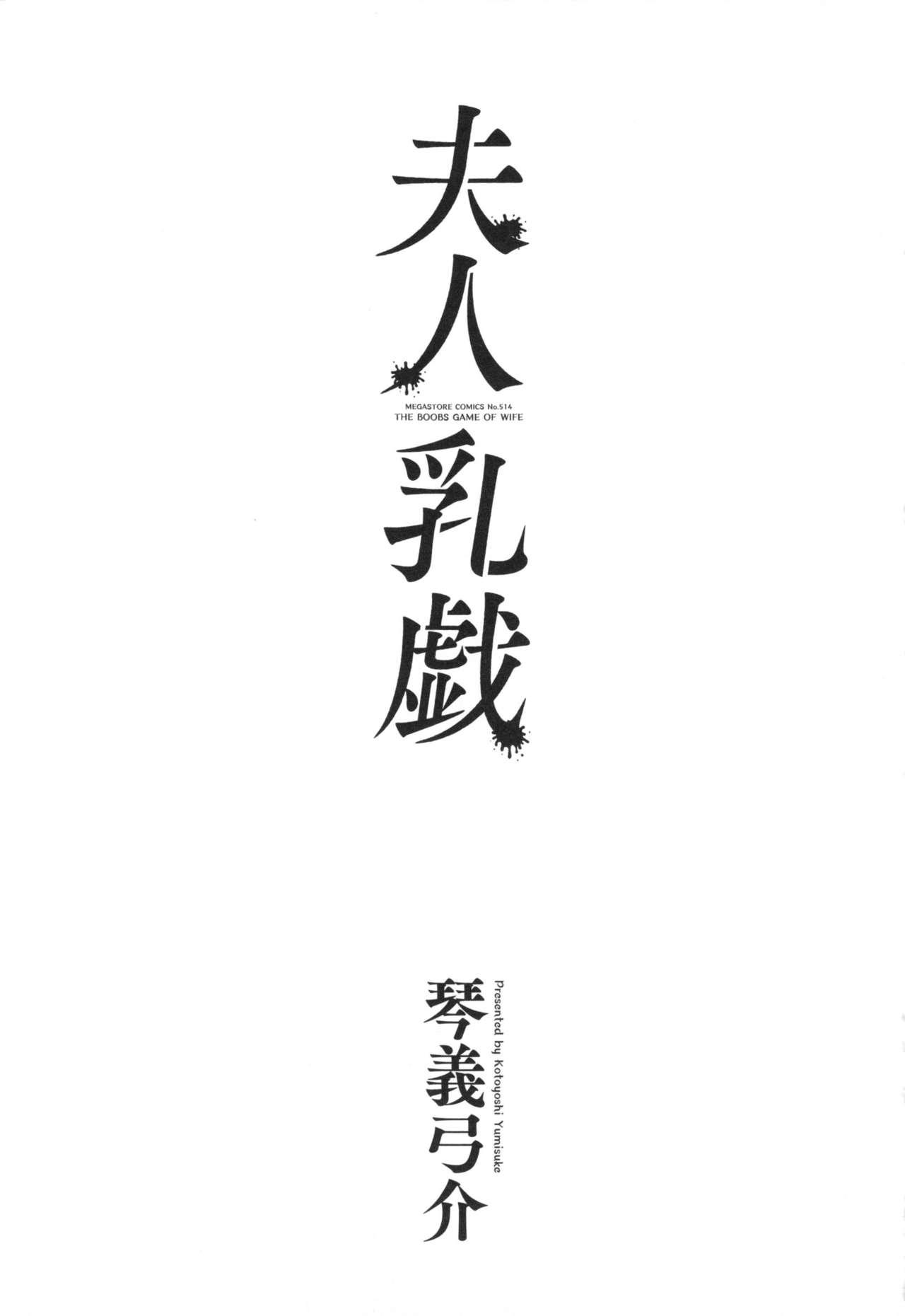 夫人乳戯[琴義弓介]  [中国翻訳](194页)