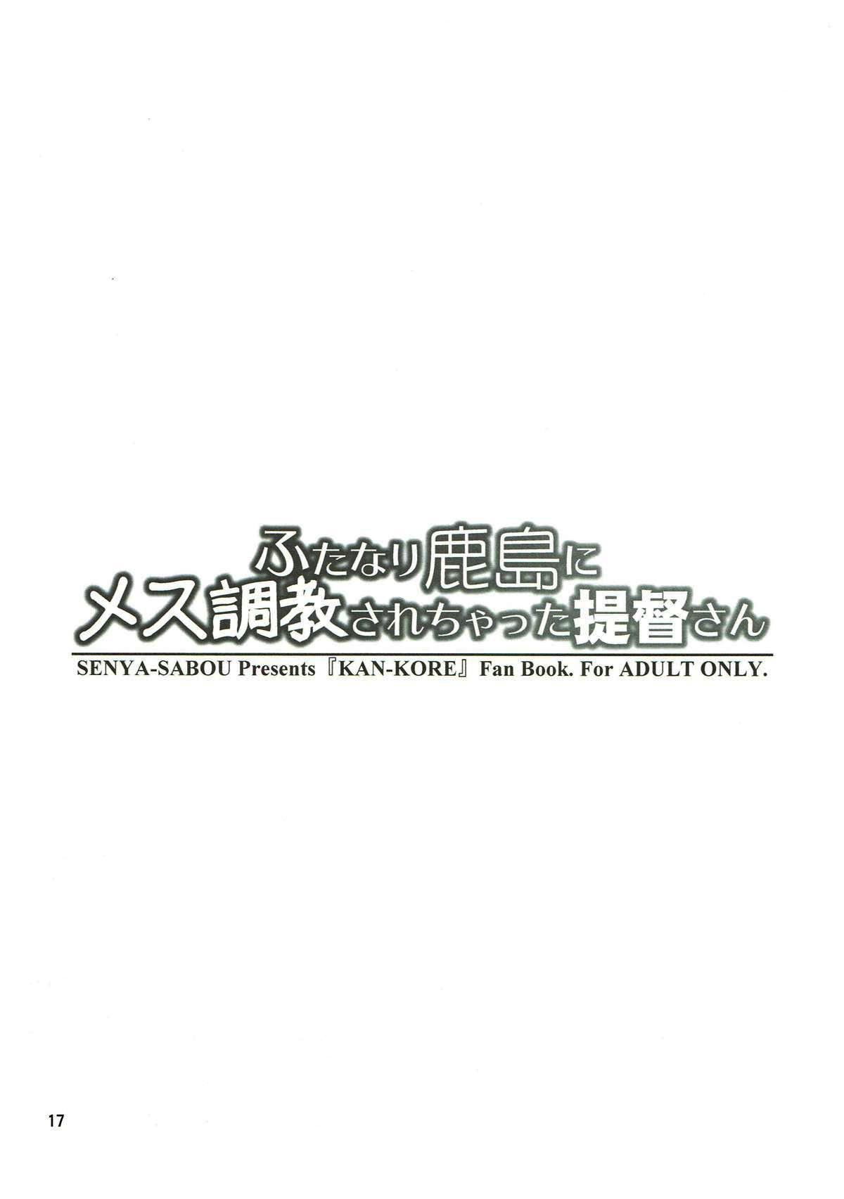 ふたなり鹿島にメス調教されちゃった提督さん(ふたけっと13.5) [千夜茶房 (α・アルフライラ)]  (艦隊これくしょん -艦これ-) [中国翻訳](20页)