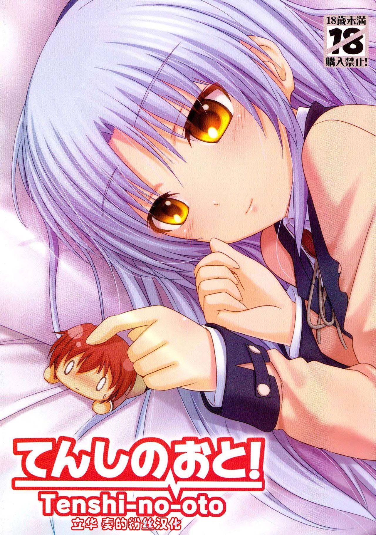 てんしのおと![ぺろっぽい処 (ちょびぺろ)]  (Angel Beats!) [中国翻訳](26页)