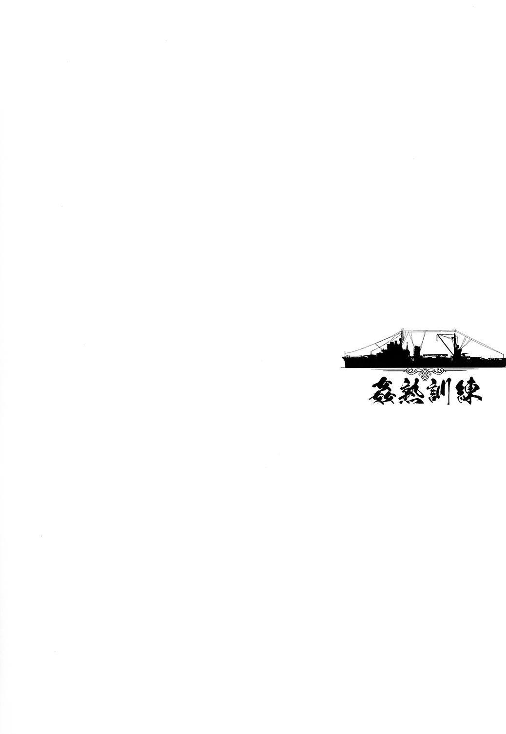 姦熟訓練(C90) [怪奇日蝕 (綾野なおと)]  (艦隊これくしょん -艦これ-) [中国翻訳](30页)