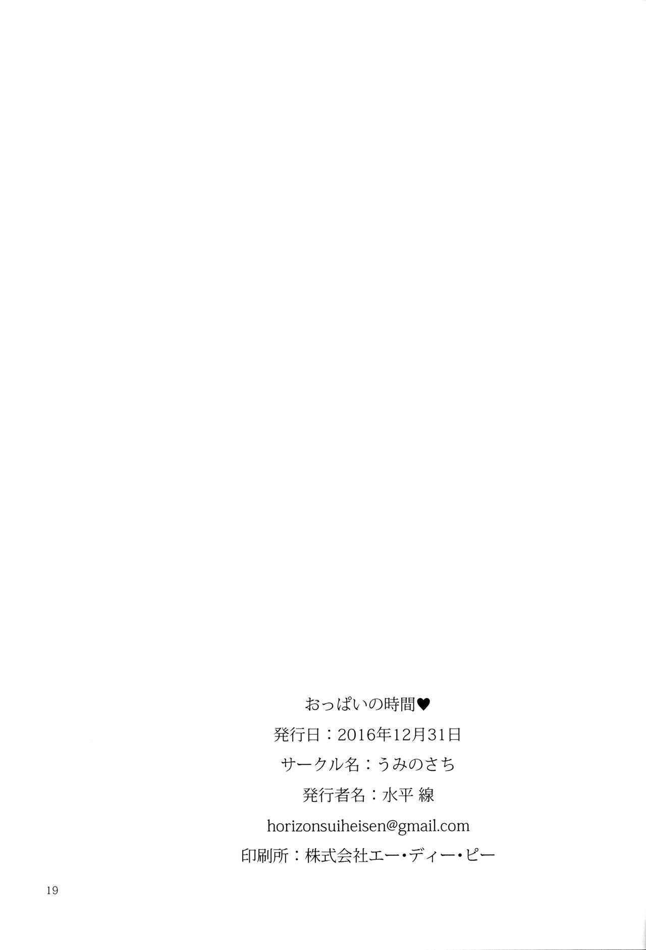 おっぱいの時間♥(C91) [うみのさち (水平線)]  [中国翻訳](21页)