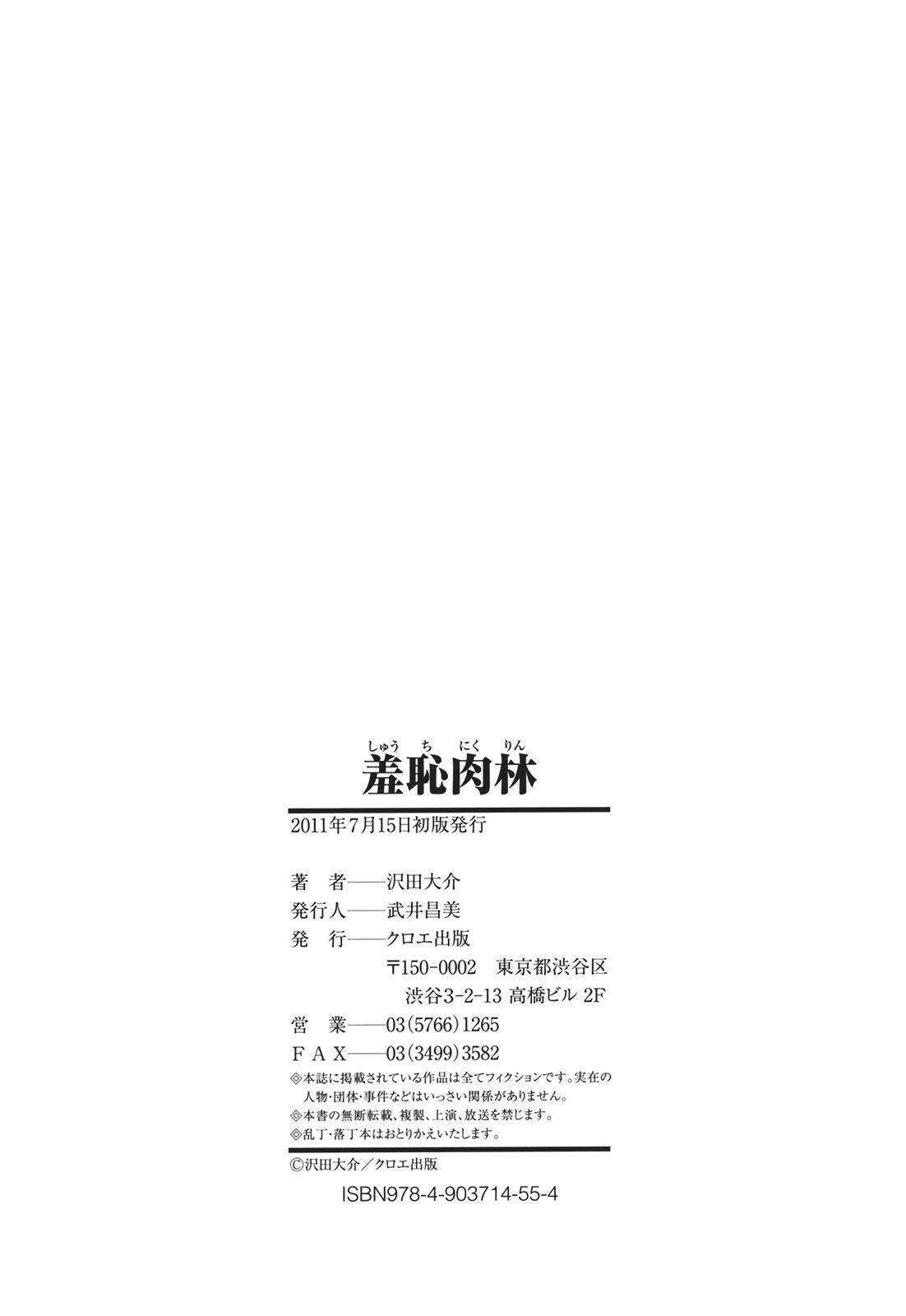 羞恥肉林[沢田大介]  [中国翻訳](201页)