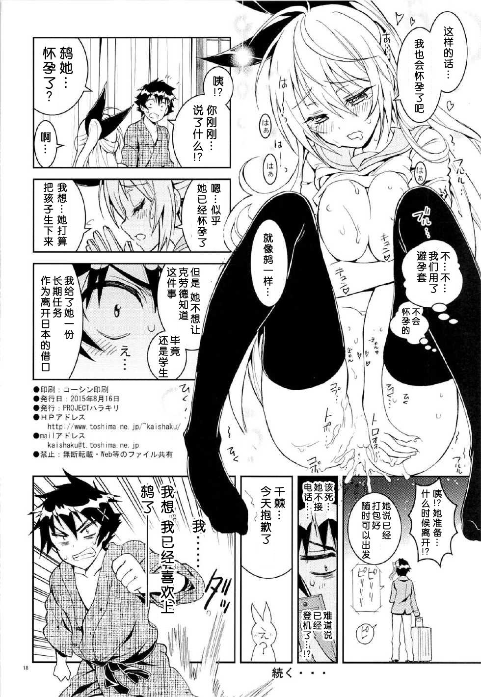 ニセニ○コイ6(C88) [PROJECTハラキリ (介錯)]  (ニセコイ) [中国翻訳](18页)