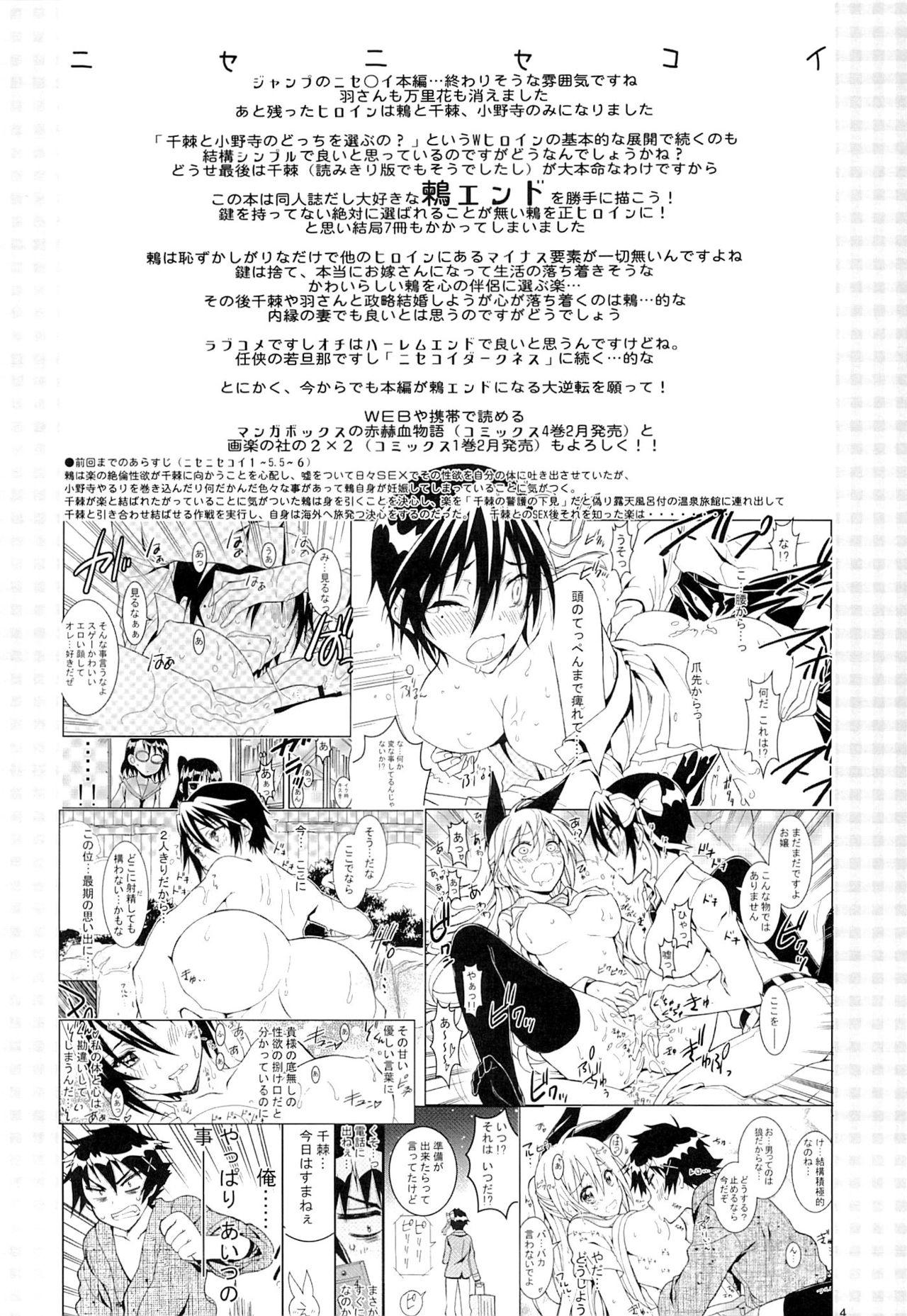 ニセニ○コイ7(C89) [PROJECTハラキリ (介錯)]  (ニセコイ) [中国翻訳](26页)