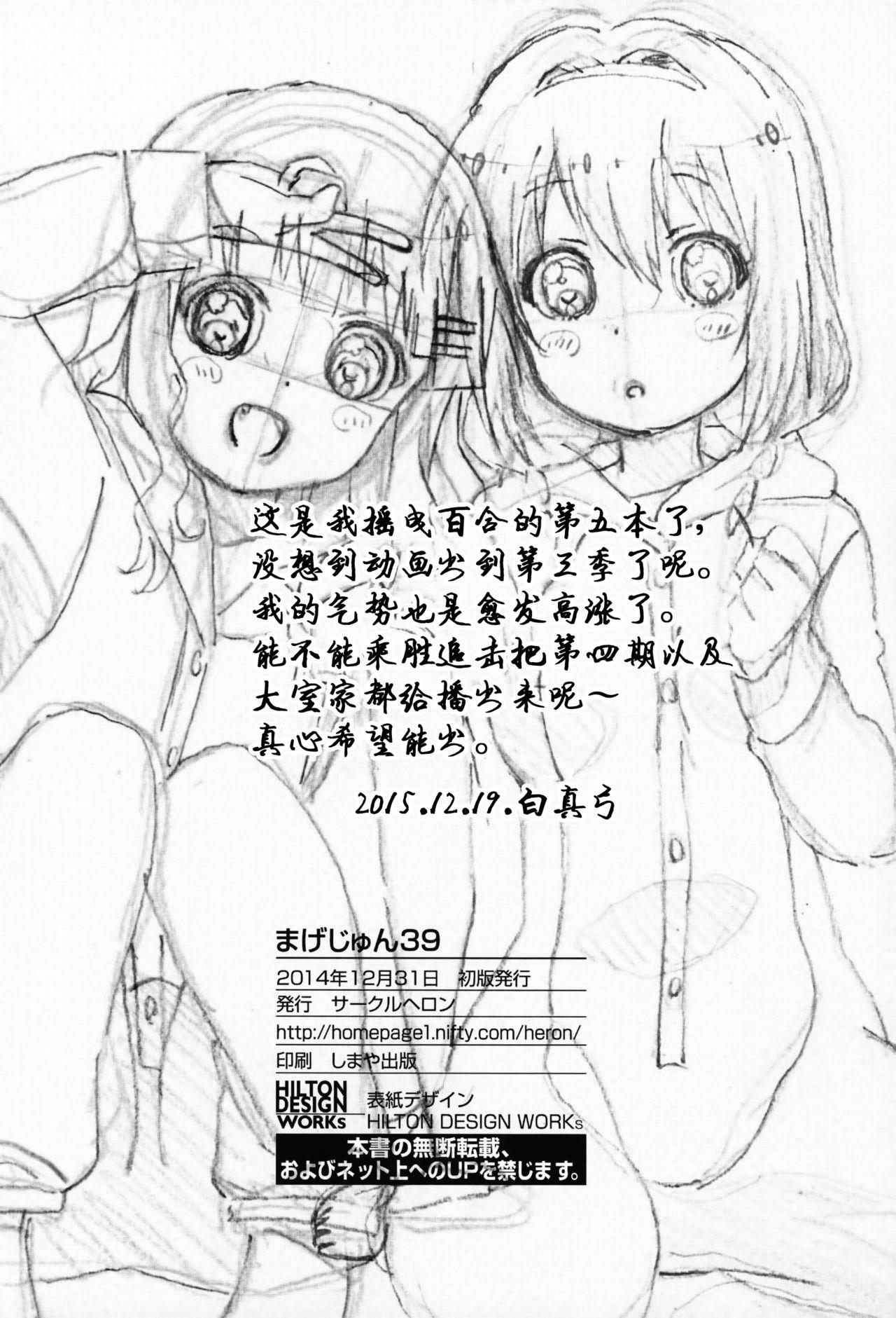 まげじゅん39(C89) [サークルヘロン (白真弓)]  (ゆるゆり) [中国翻訳](27页)