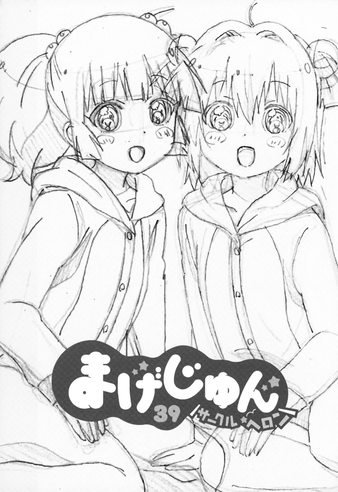 まげじゅん39(C89) [サークルヘロン (白真弓)]  (ゆるゆり) [中国翻訳](27页)